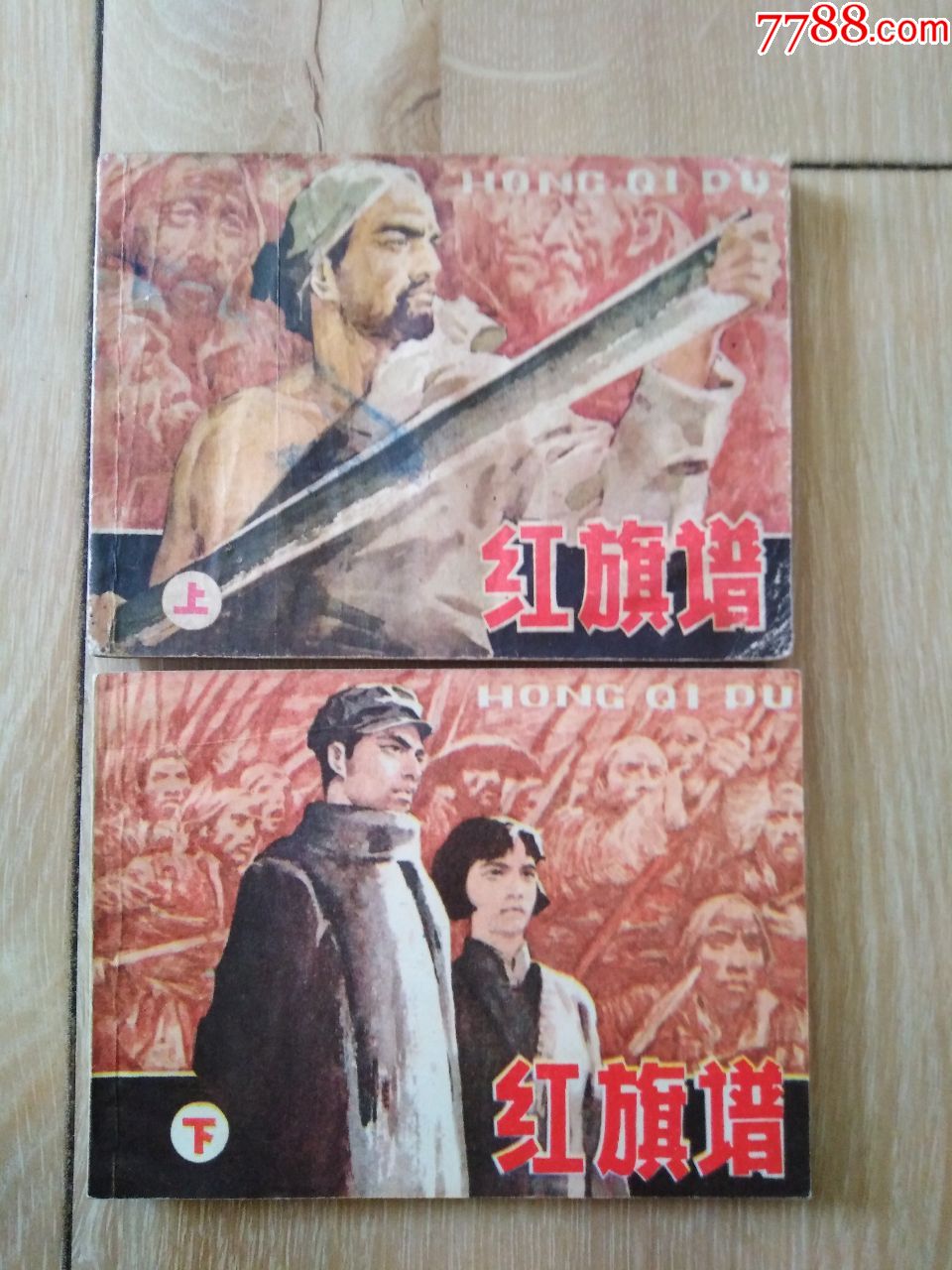 红旗谱(上下)-连环画/小人书-7788收藏__收藏热线