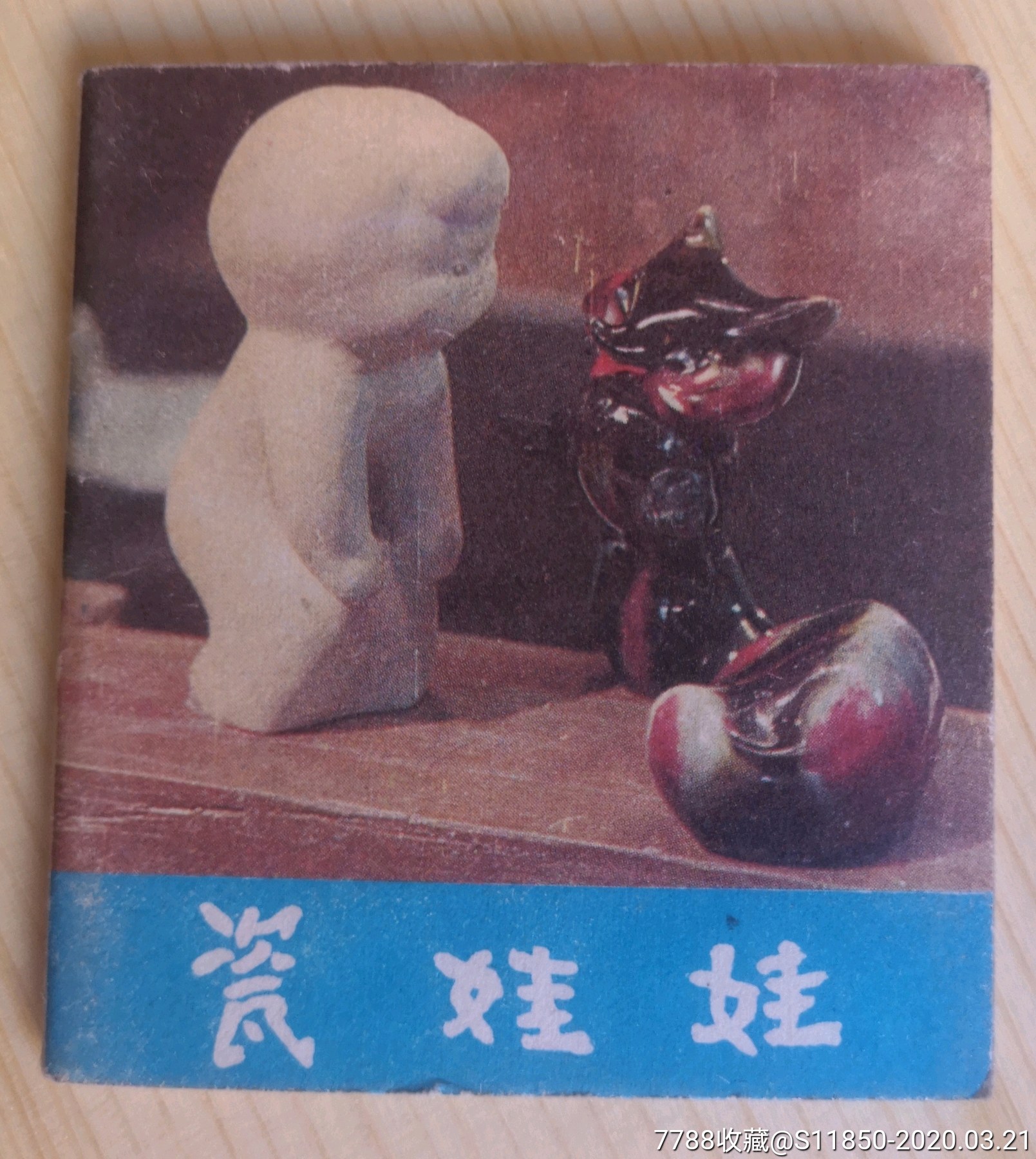拉条装中国动画电影之《瓷娃娃》
