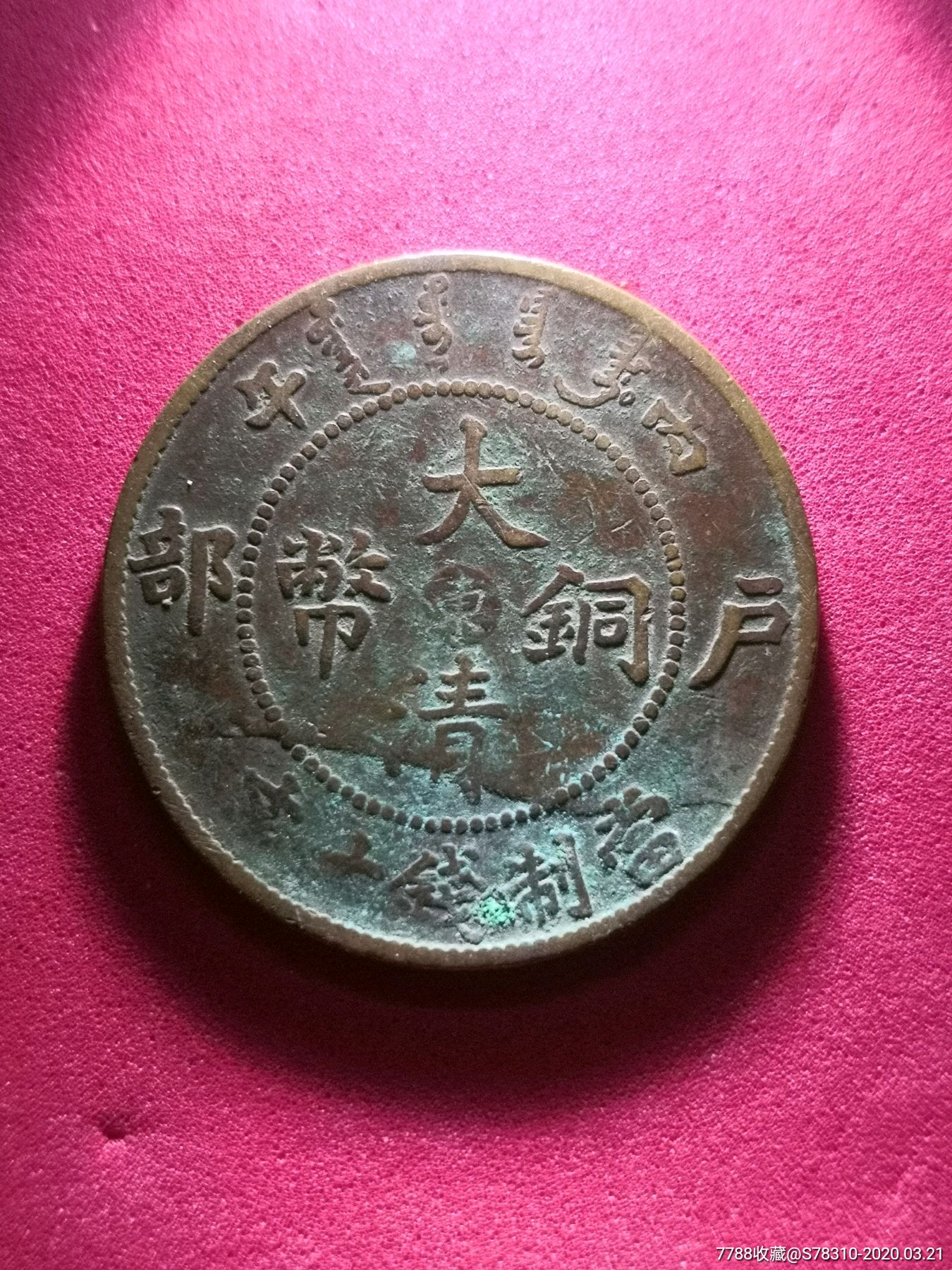户部丙部中心东大清铜币