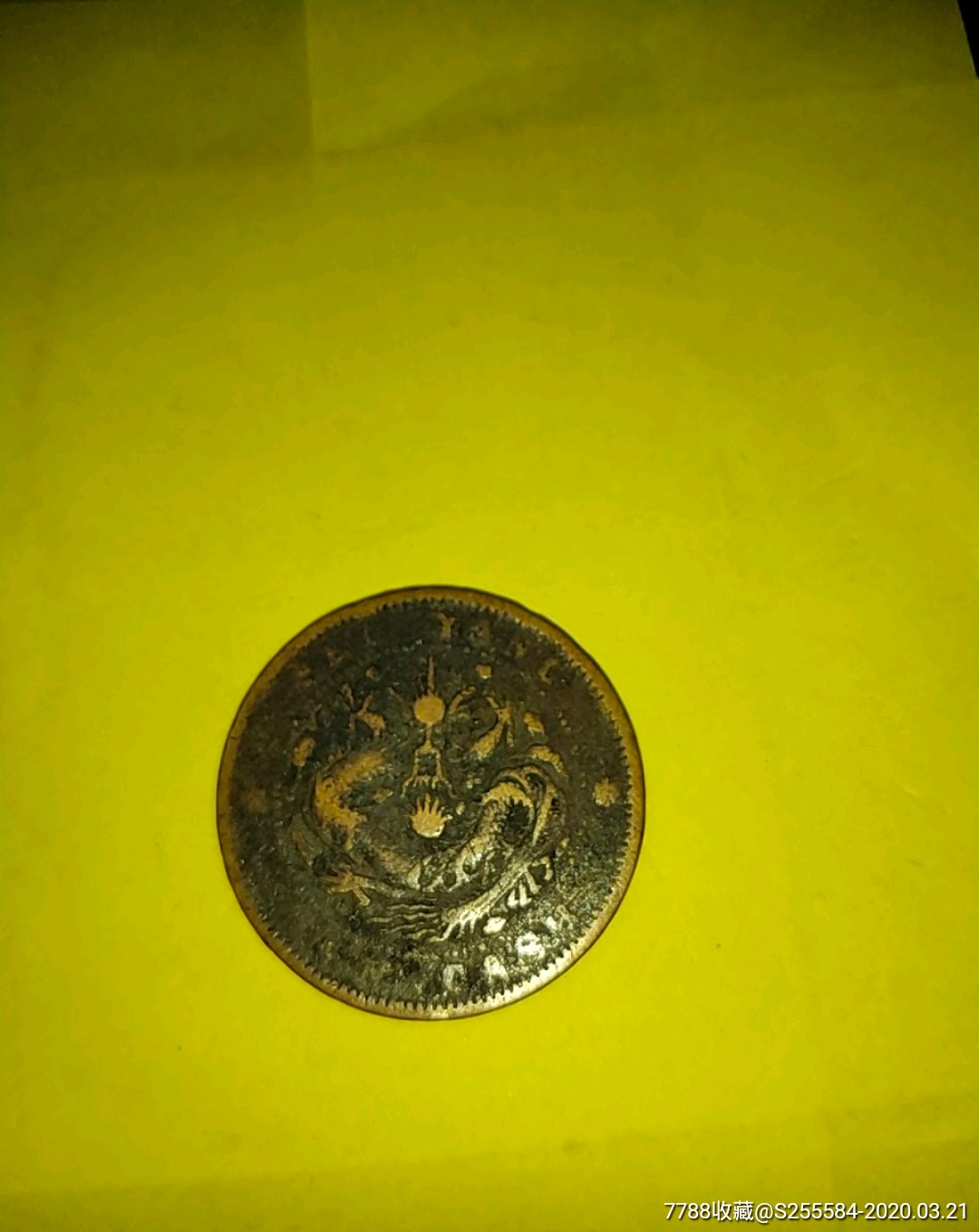北洋光绪元宝当十