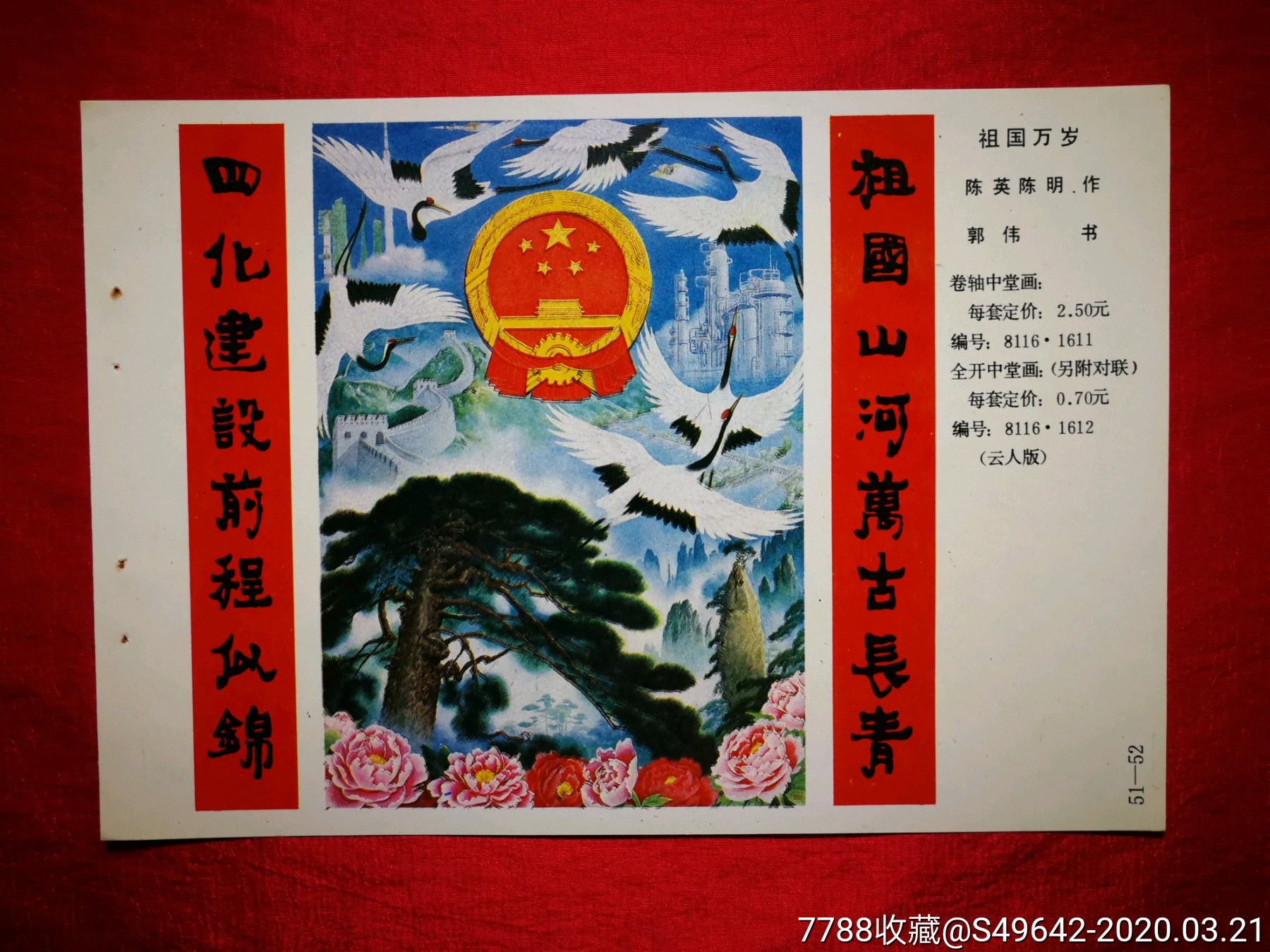 怀旧收藏老年画《祖国万岁》陈英等作【1981年云南人民版34开!