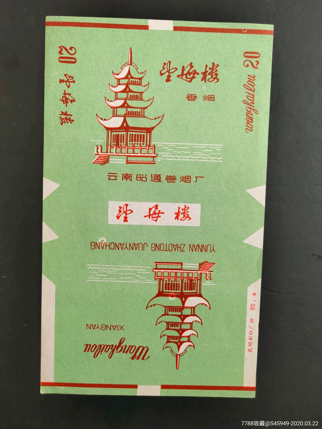云南昭通卷烟厂出品望海楼香烟标
