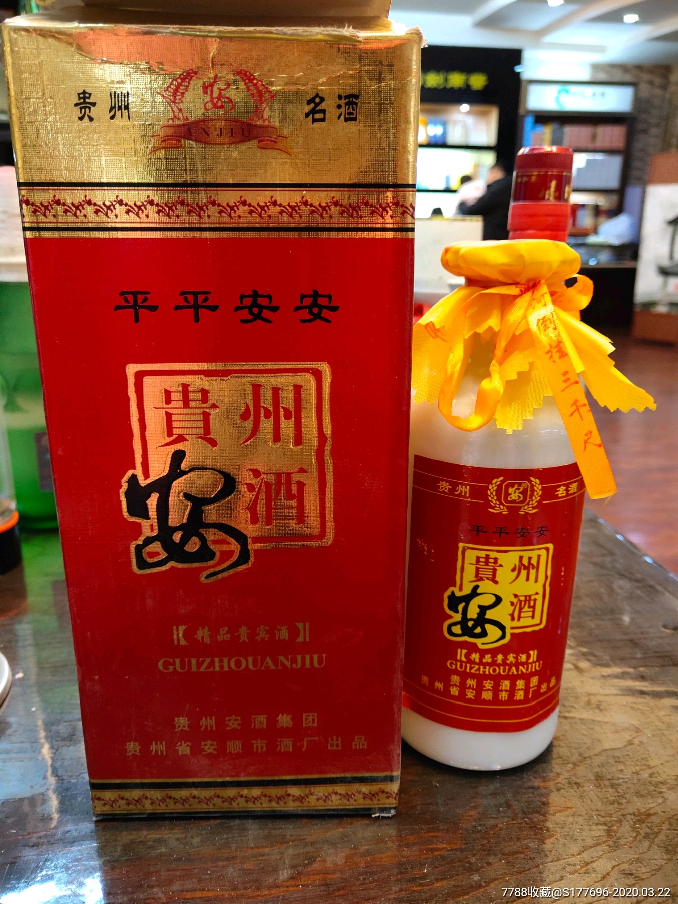 贵州安酒07年45度