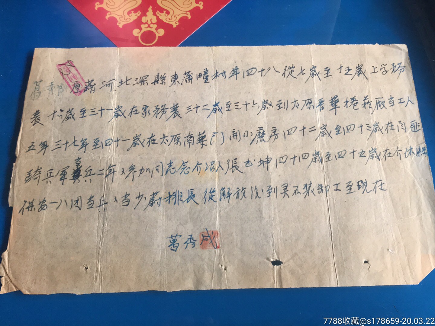解放初原国民党少尉排长骑兵葛秀成手写个人资料