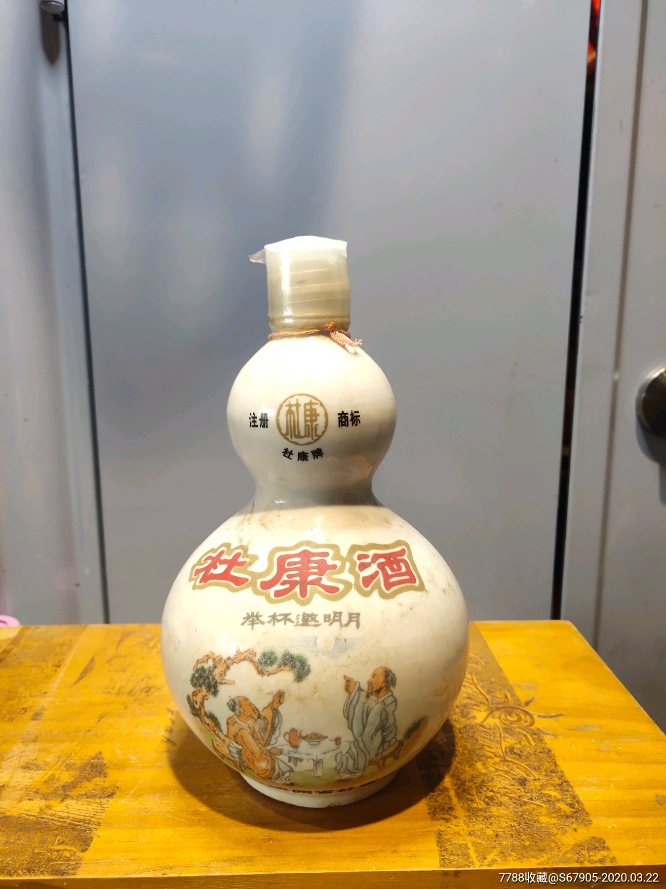 八十年代,杜康酒