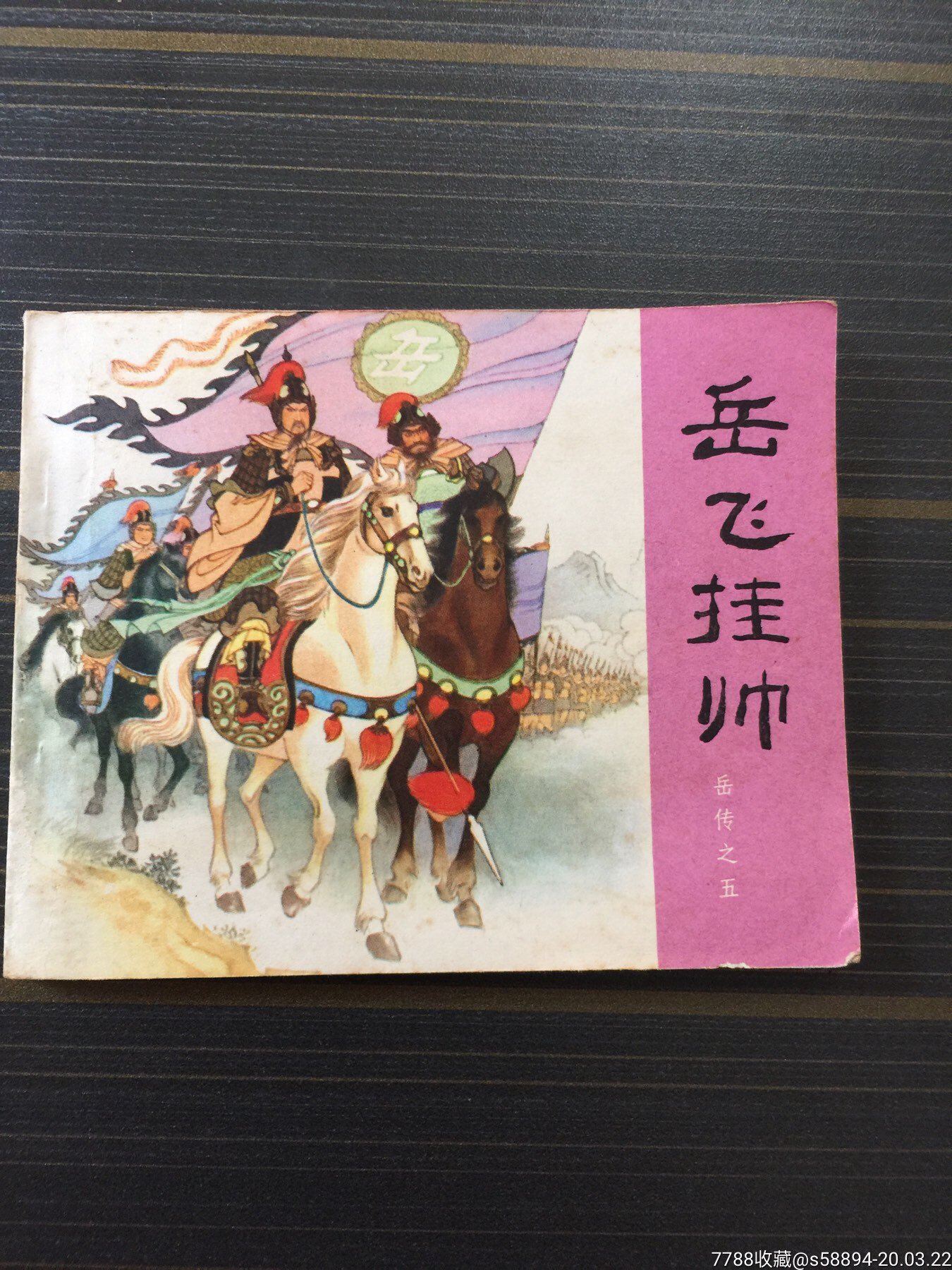 1980年连环画《岳飞挂帅》人美