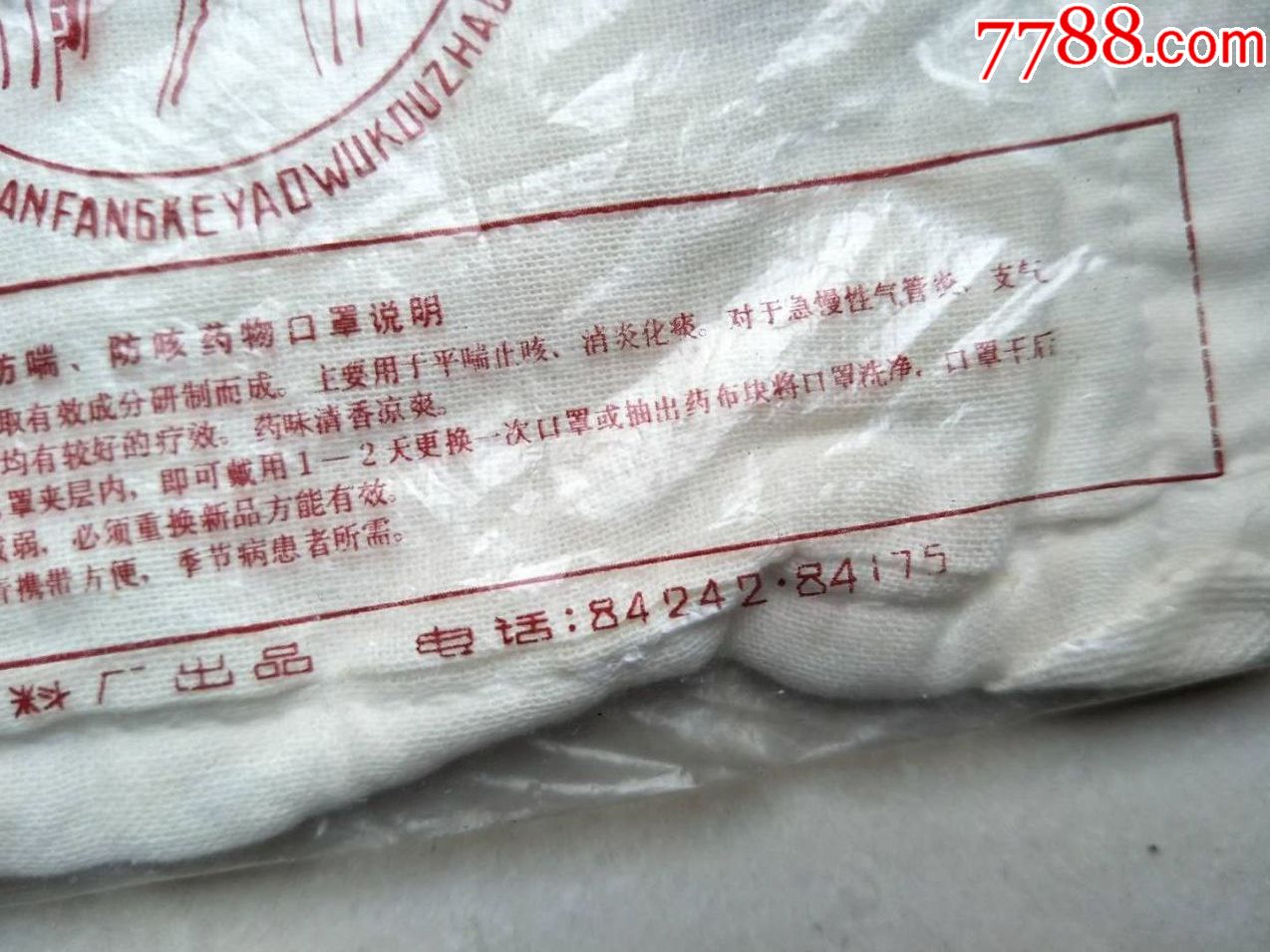 七八十年代左右医用口罩3个,全新品,没有使用过的,每个背面塑料有破损