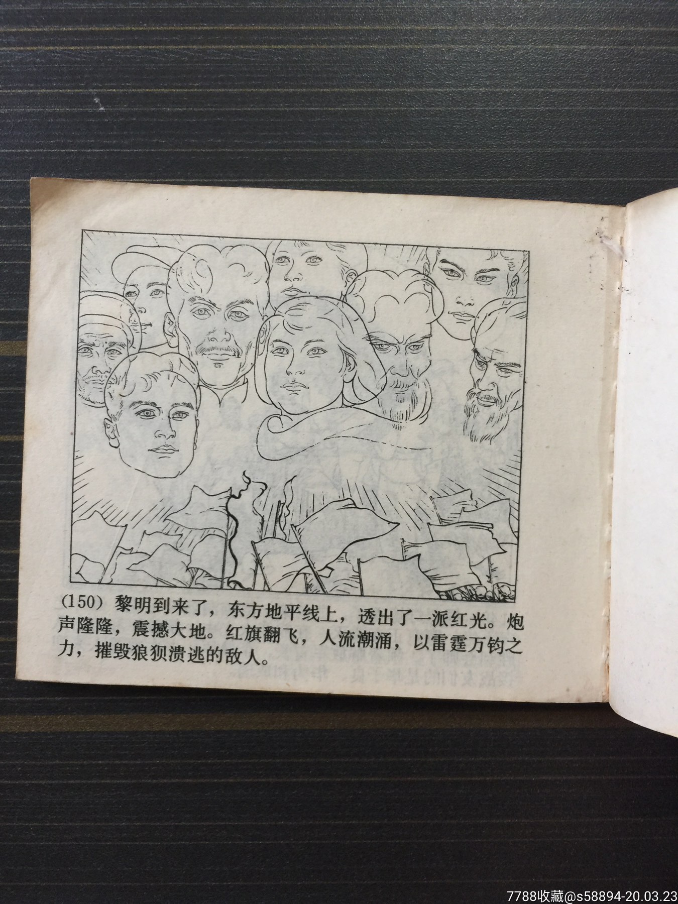 1980年一版一印连环画《红岩》(八)黎明时刻上海人美