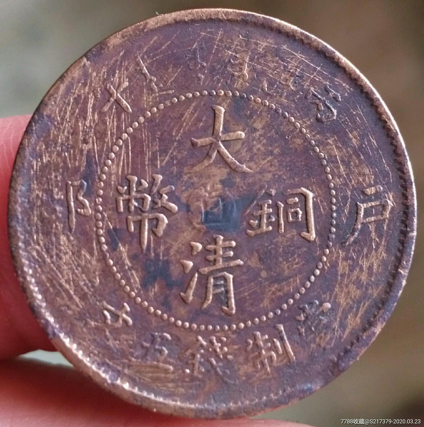珍稀七级币大清铜币中心直五文包公博入盒