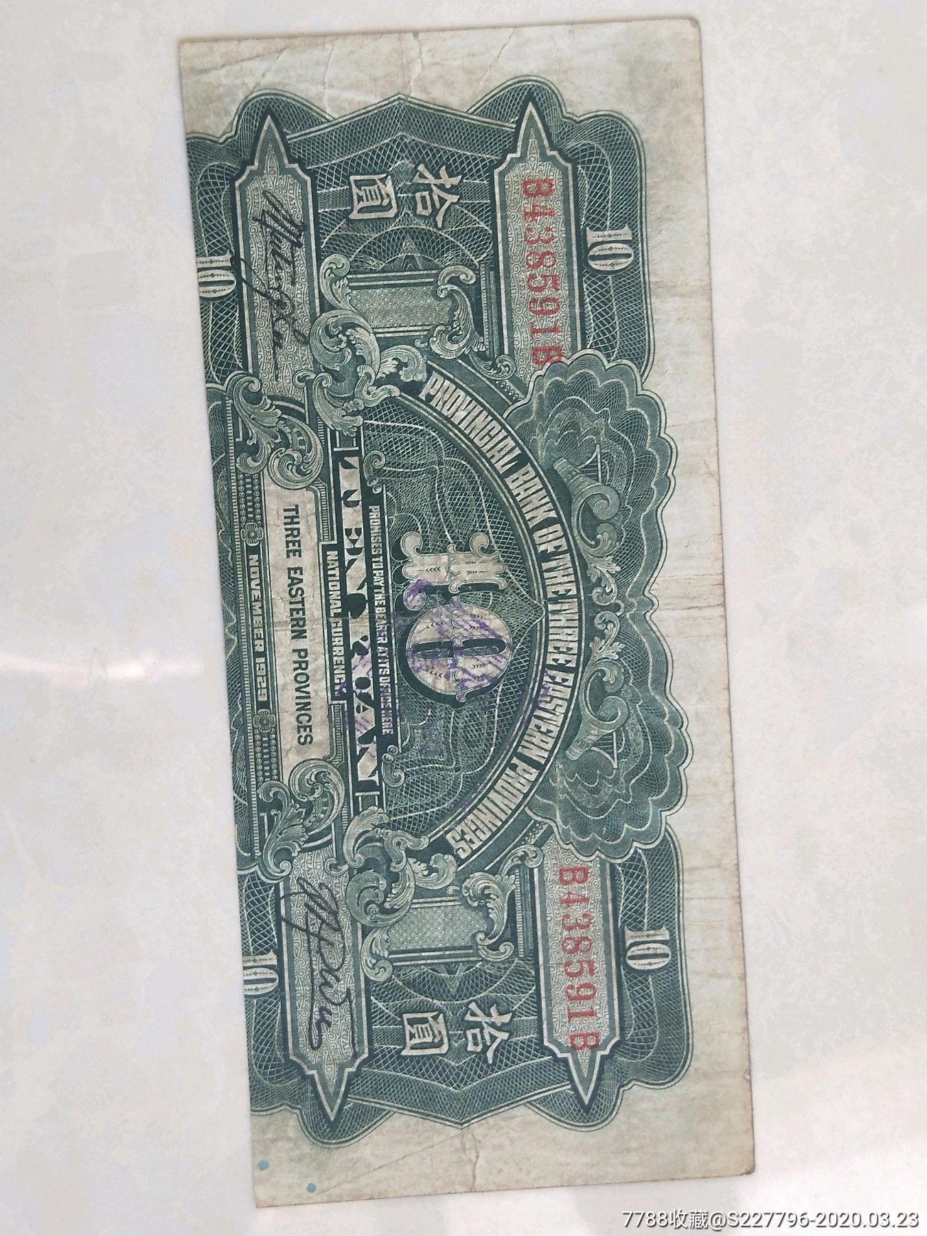东三省官银号10元