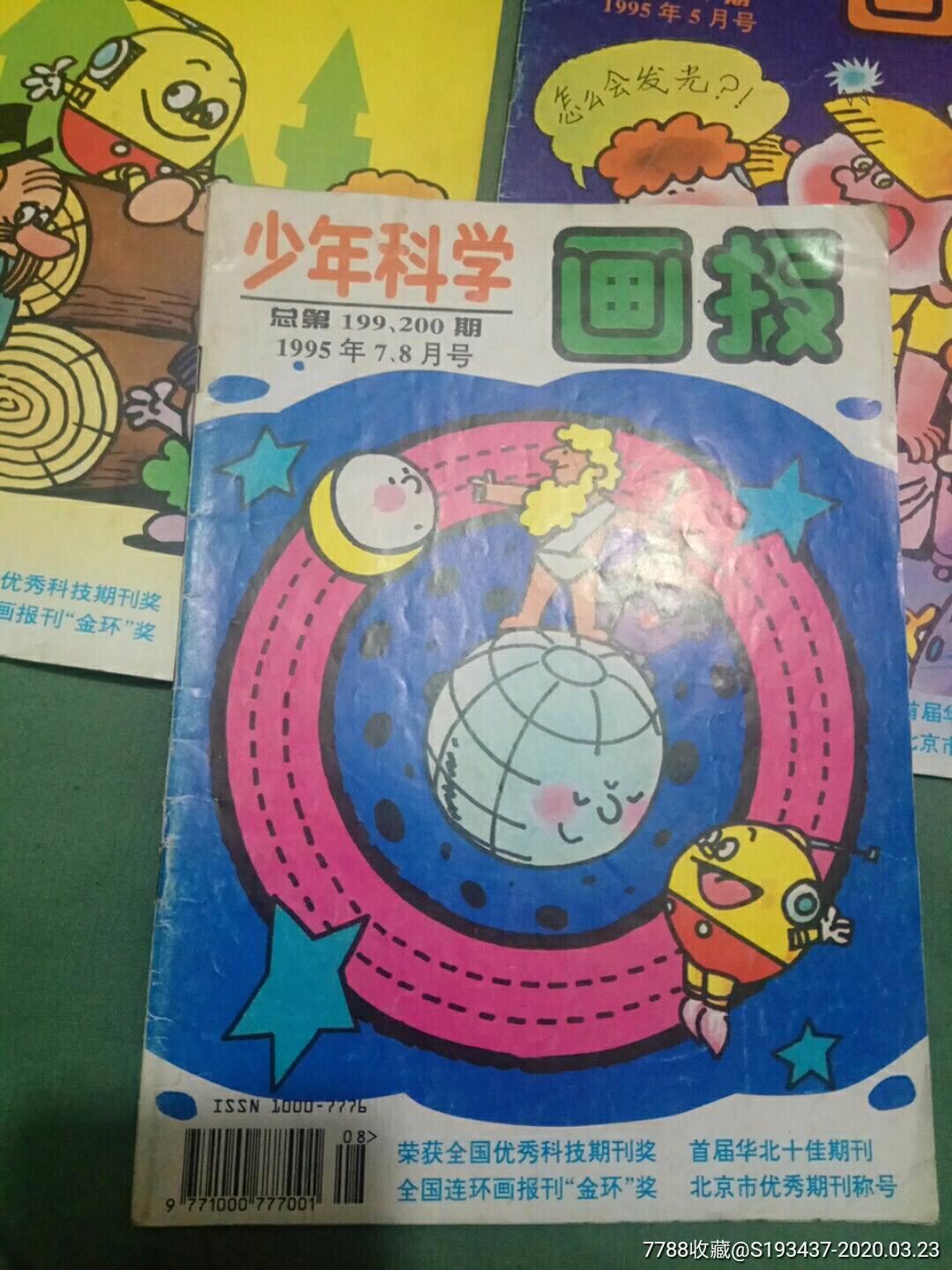 1990连环画小人书上海《科学画报》1到8合隽