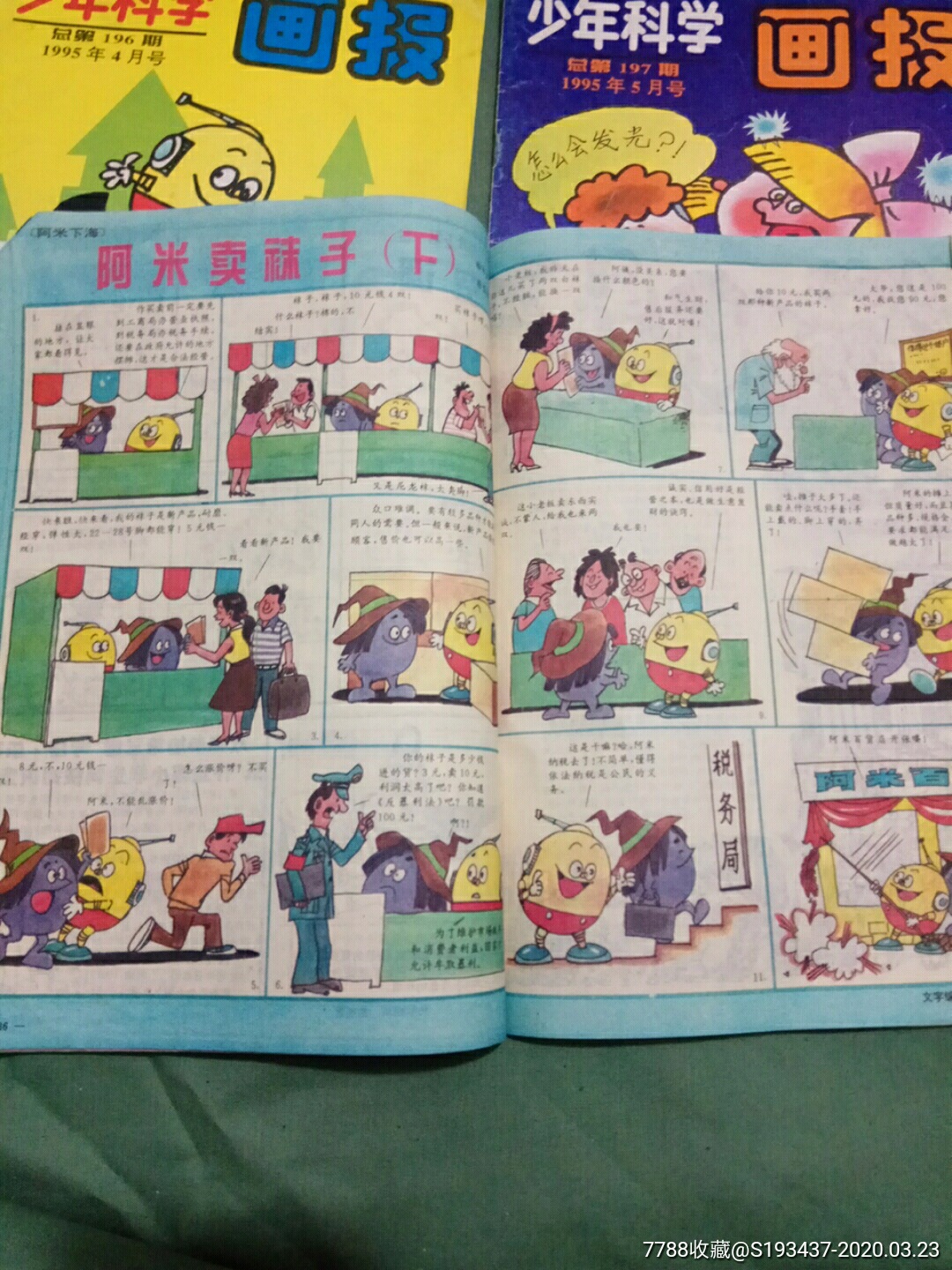 1990连环画小人书上海《科学画报》1到8合隽