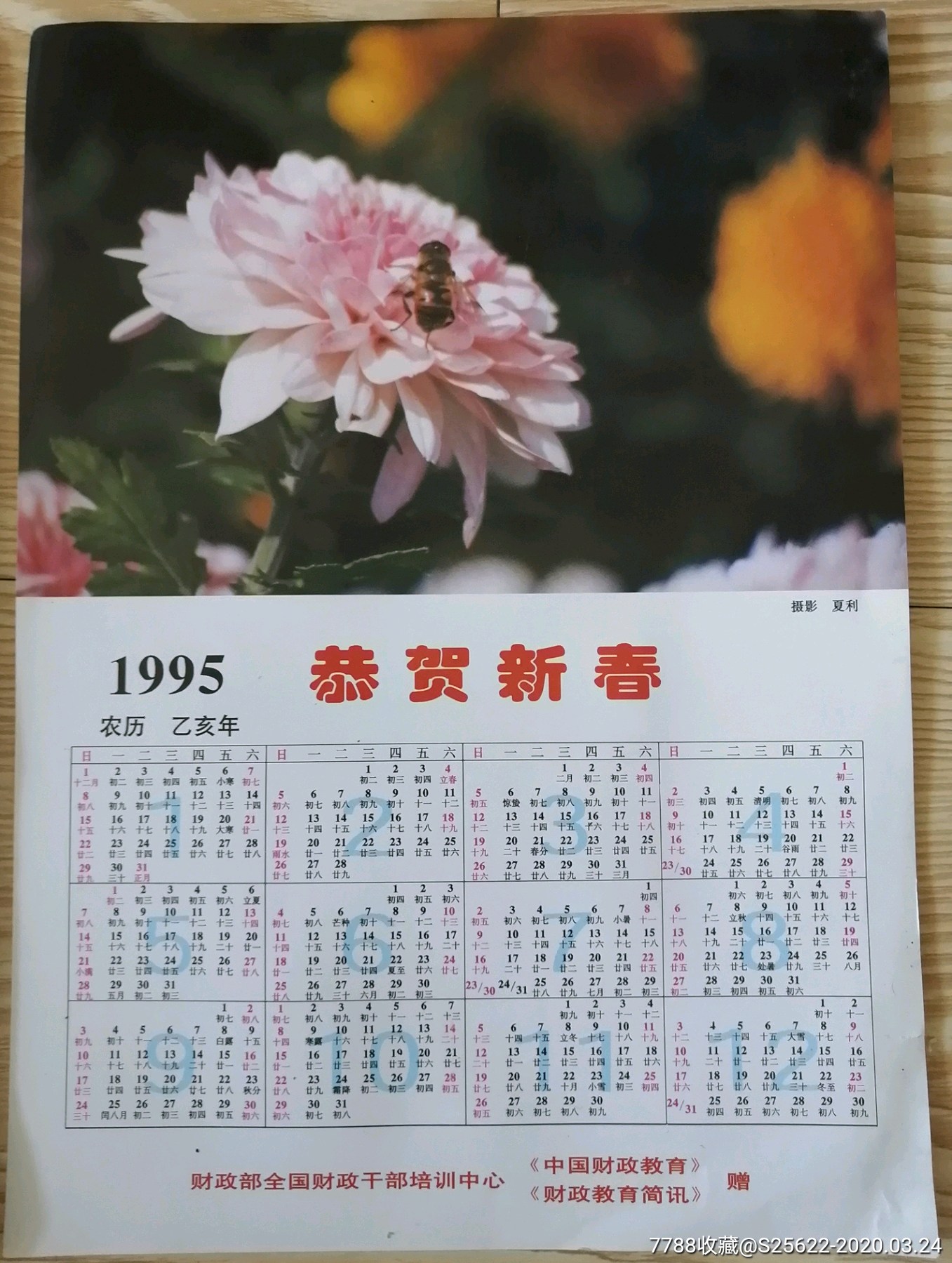 1995年恭贺新春年历3张合售