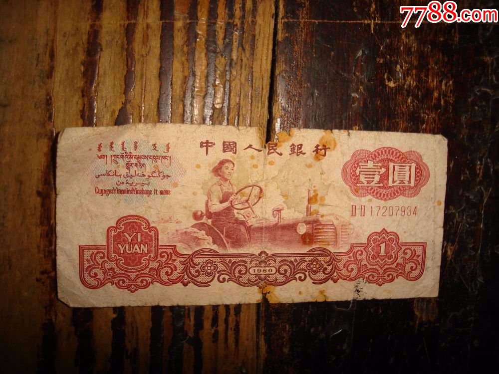 中国人民银行,壹圆,1元,女拖拉机手,有五星水印,暗号,1960年,尾号7934