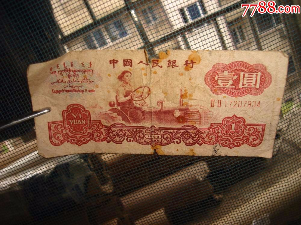 中国人民银行,壹圆,1元,女拖拉机手,有五星水印,暗号,1960年,尾号7934