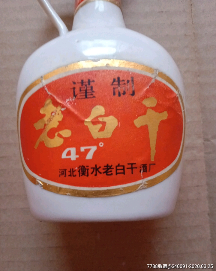 河北衡水老白干酒厂.酒瓶