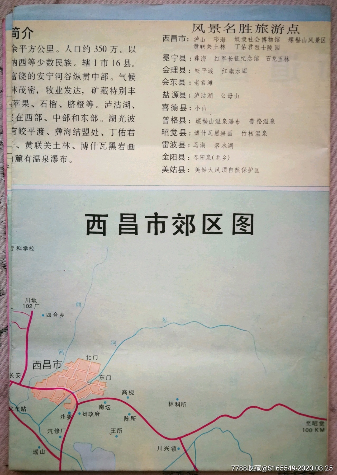 凉山州西昌市旅游交通图