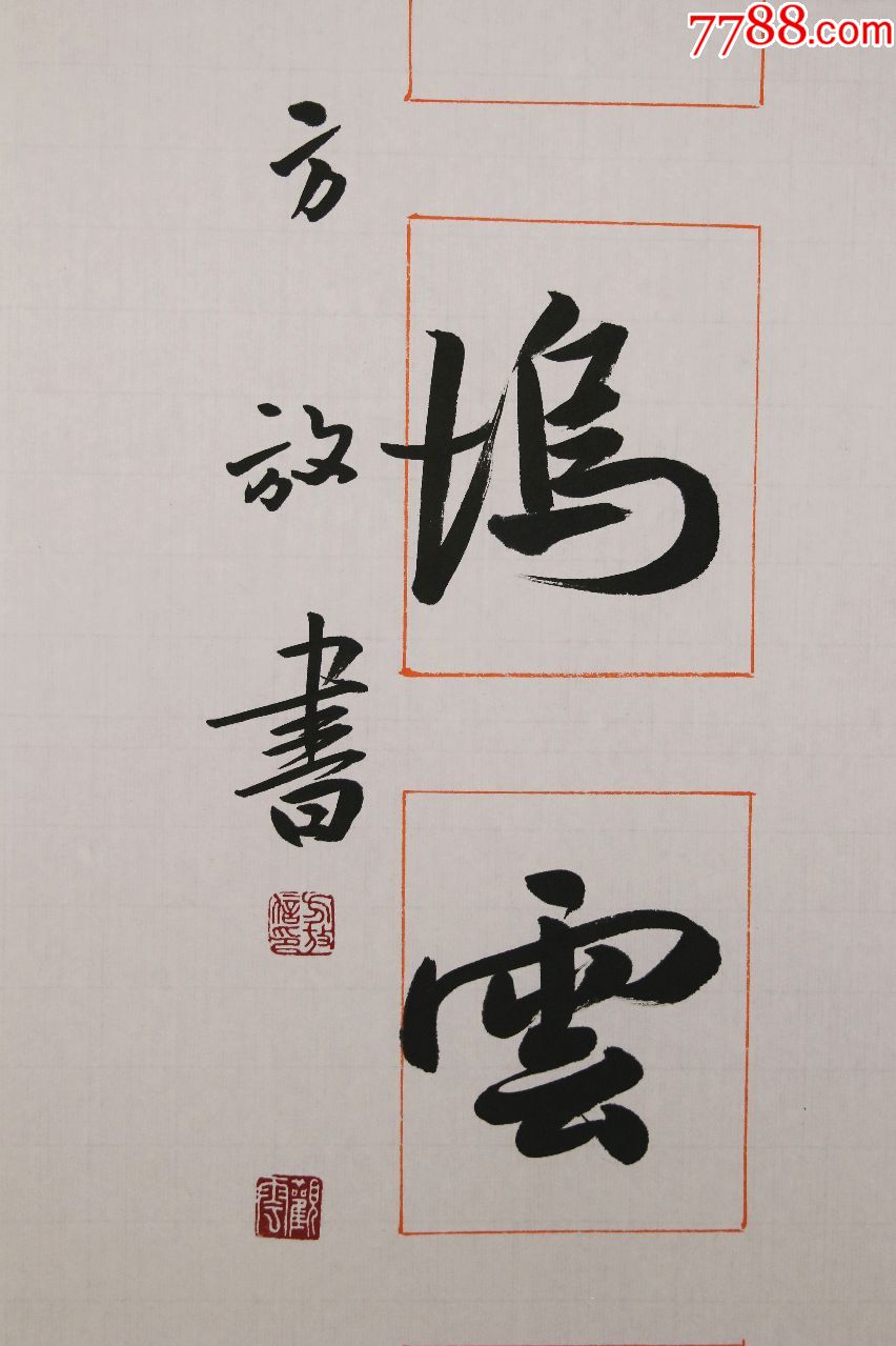 北京书法家协会理事【方放】书法对联真迹
