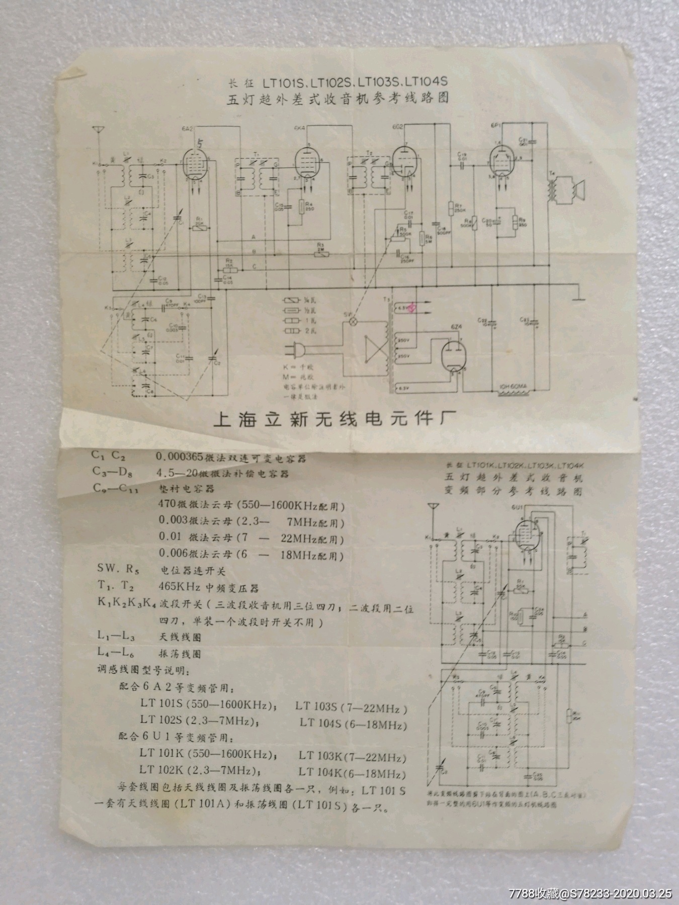 长征五灯超外差式收音机参考线路图