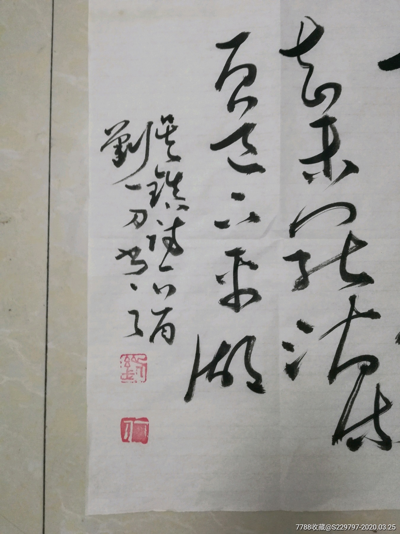 刘一刀书法名人字画字画拍卖古玩古董文玩老字画书法