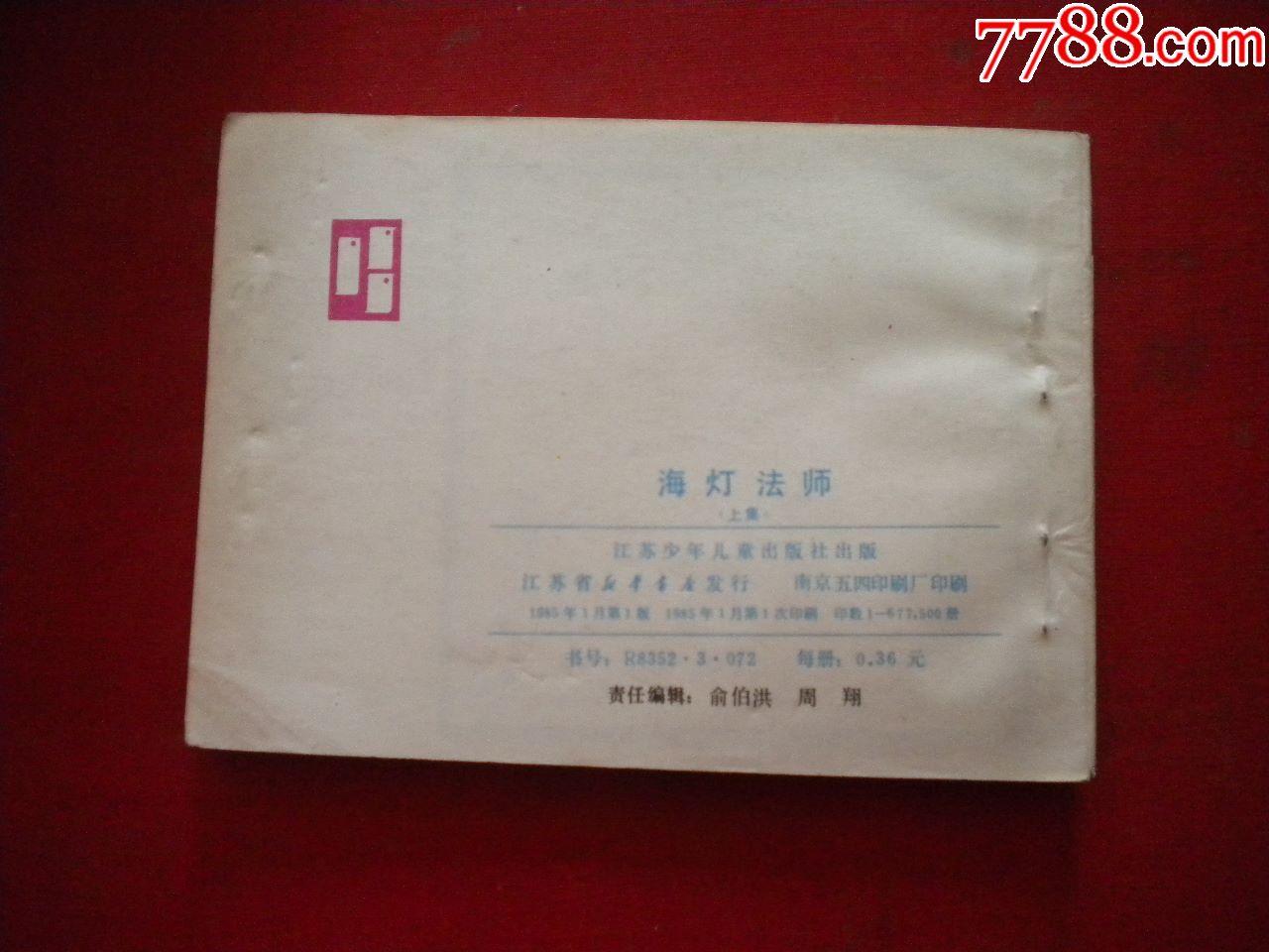 《海灯法师》上册,64开少荣绘,江苏1985.1一版一印10品,1758号,连环