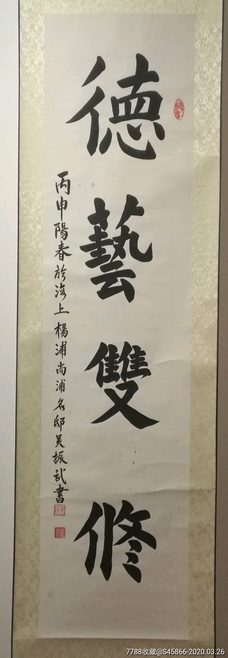 知名书法家·吴振武原作～楷书·《德艺双修》
