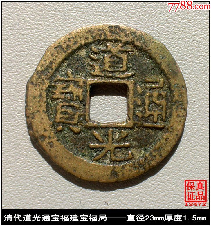 (12472)道光通宝福建宝福局真品古钱币