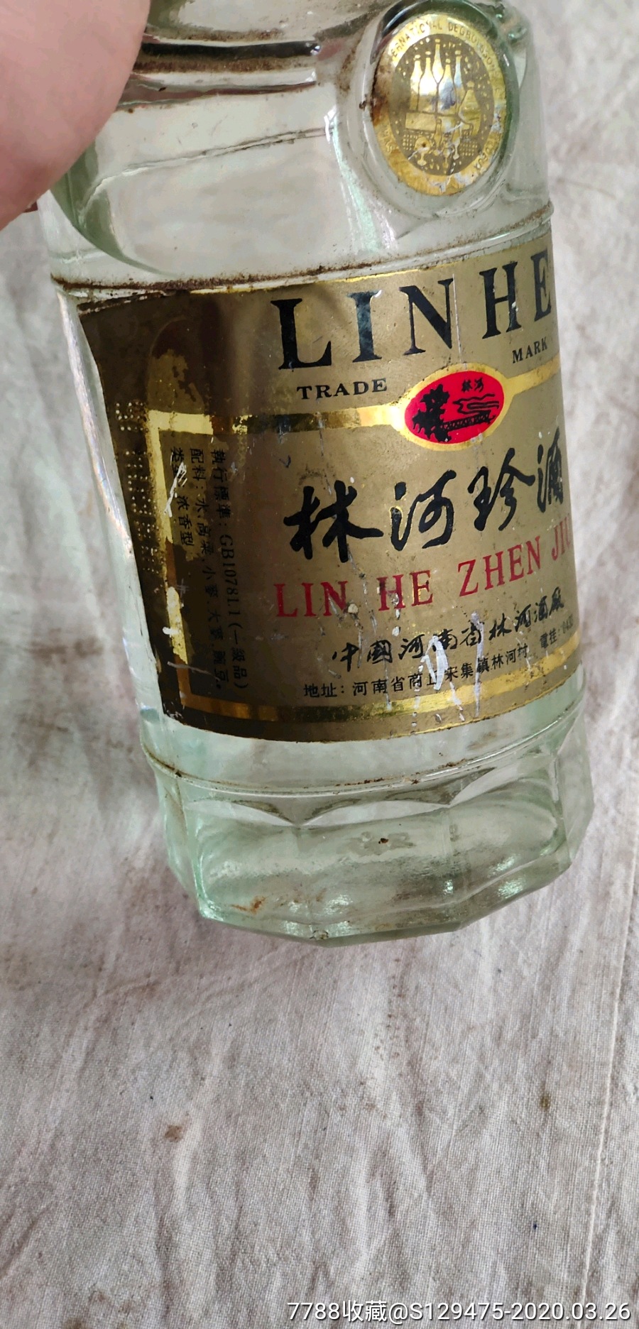 早期96年林河酒1瓶