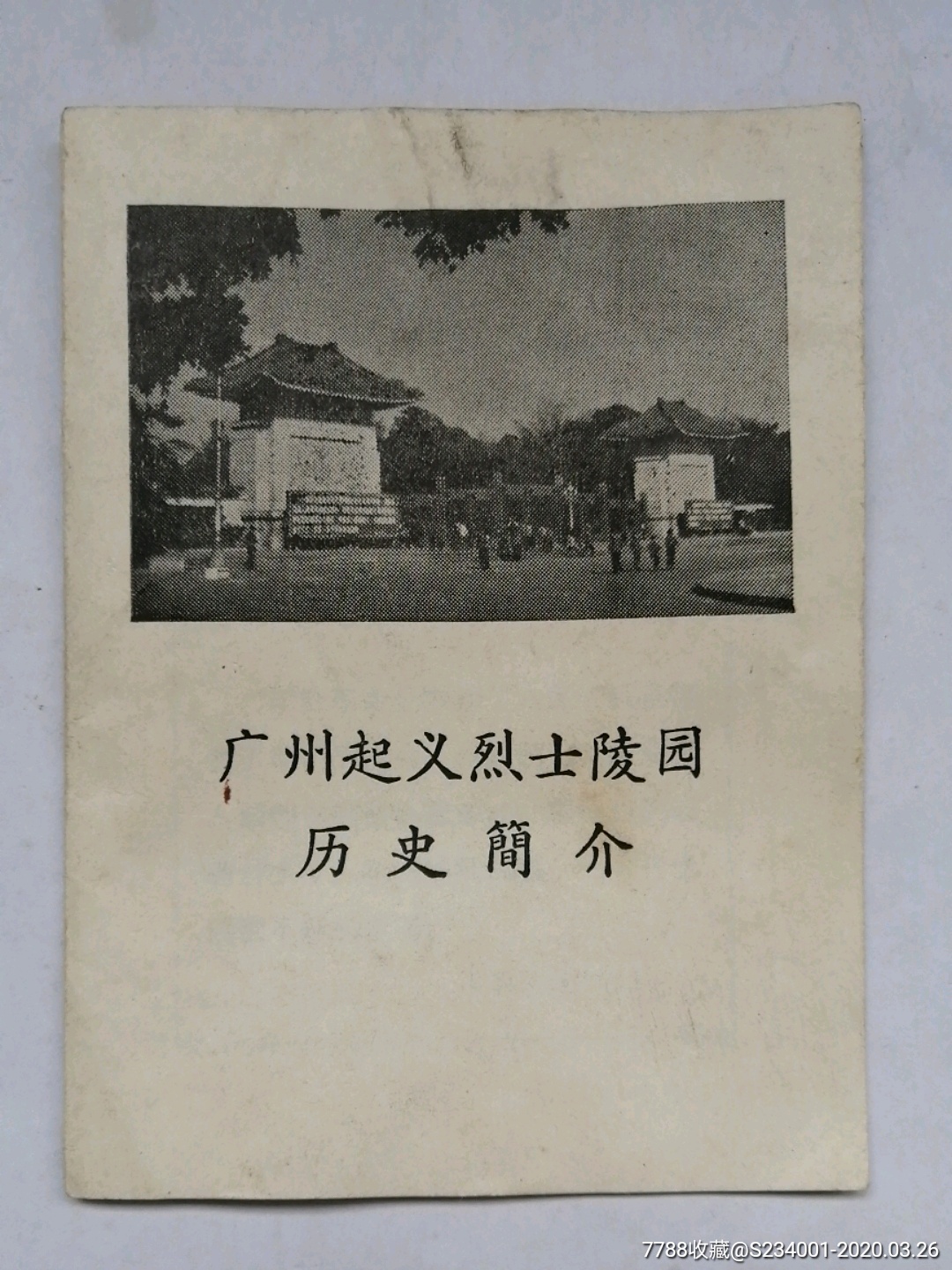 广州起义烈士陵园历史简介