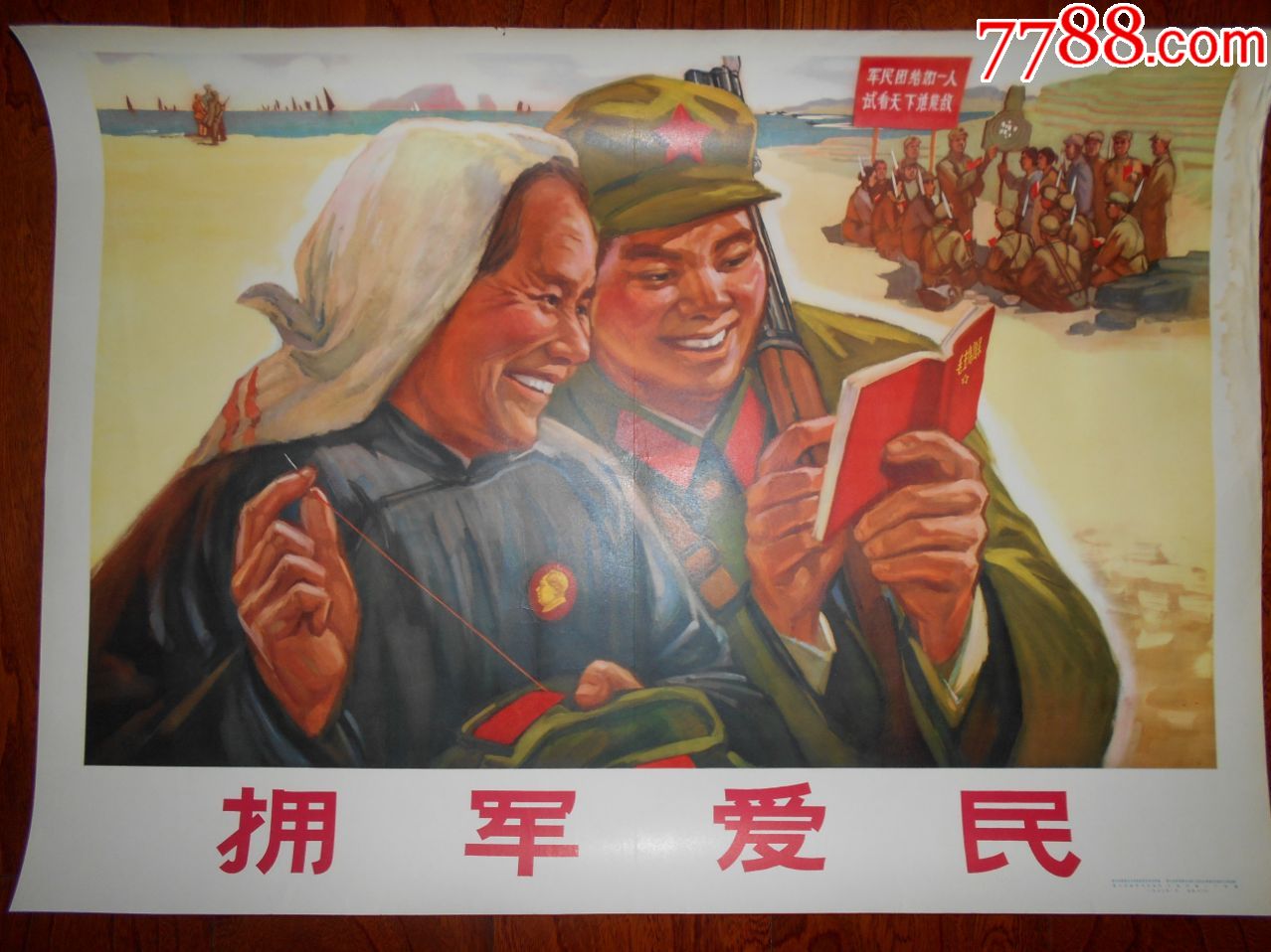 拥军爱民=大文革经典题材,年画/宣传画_第1张