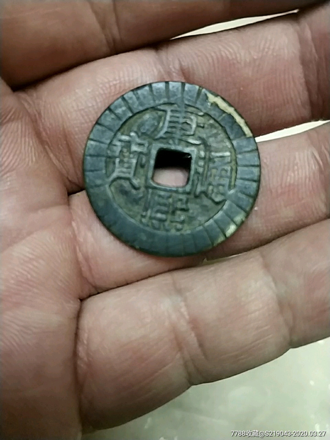 康熙铜钱