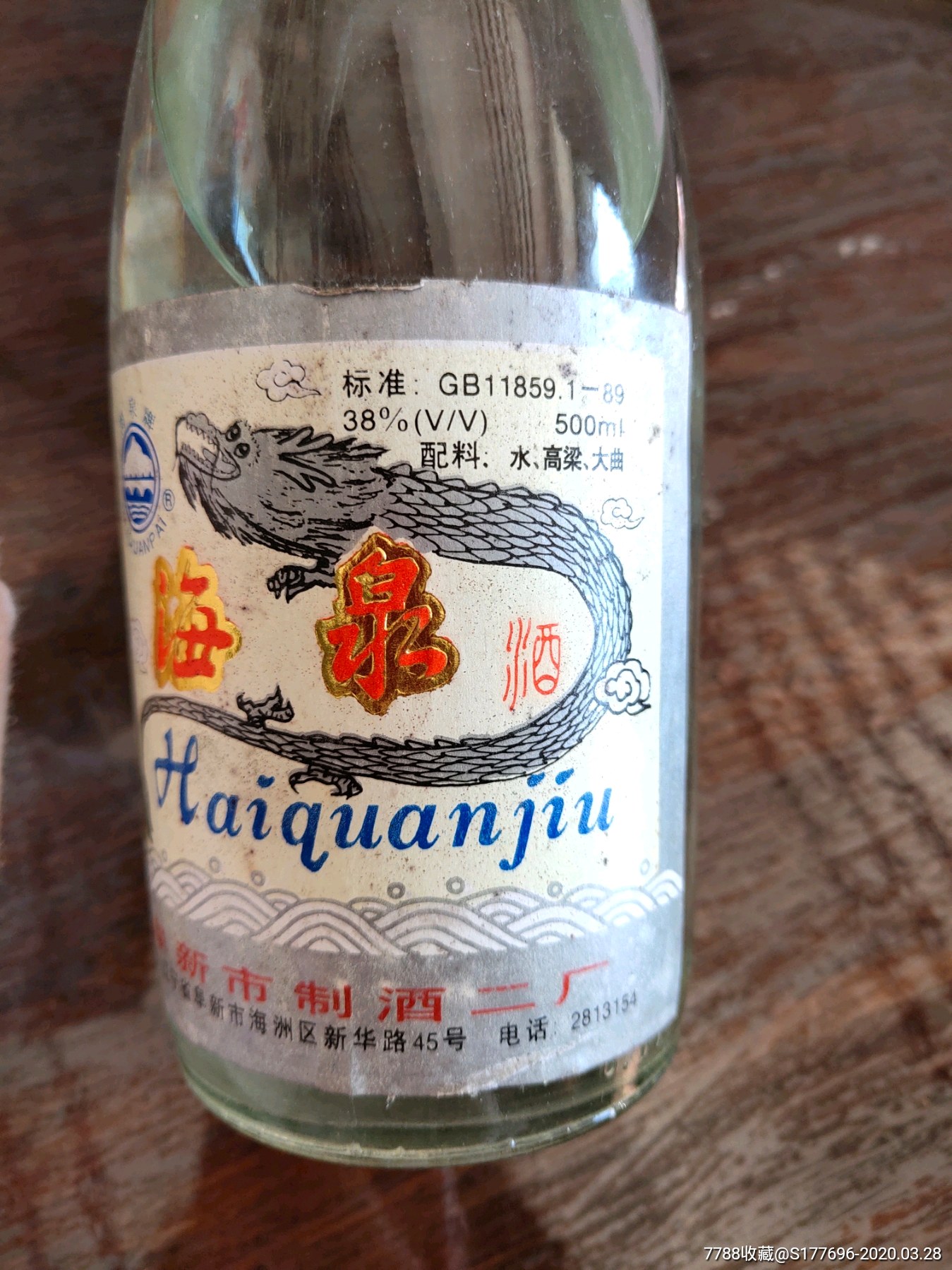 辽宁名酒,海泉酒,阜新市制酒二厂,最后一瓶,摆柜精品!