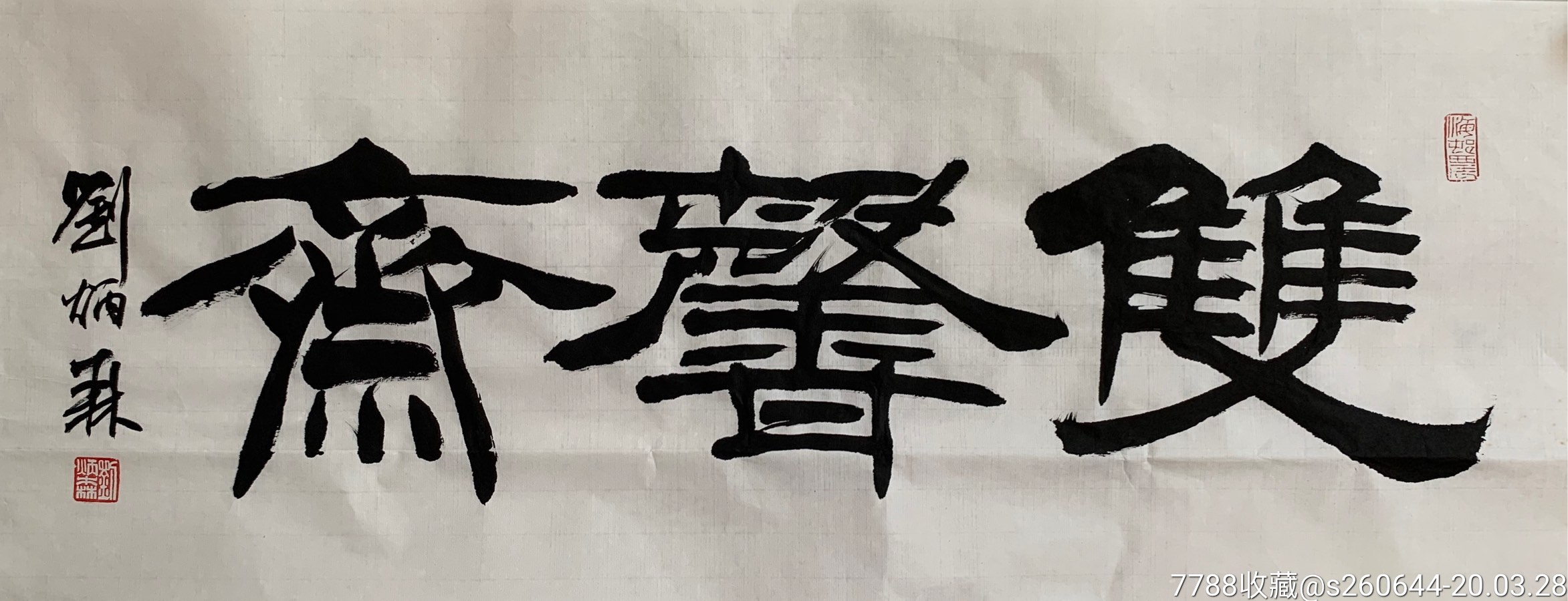 刘炳森斋号精品!_书法原作_第3张_7788字画网