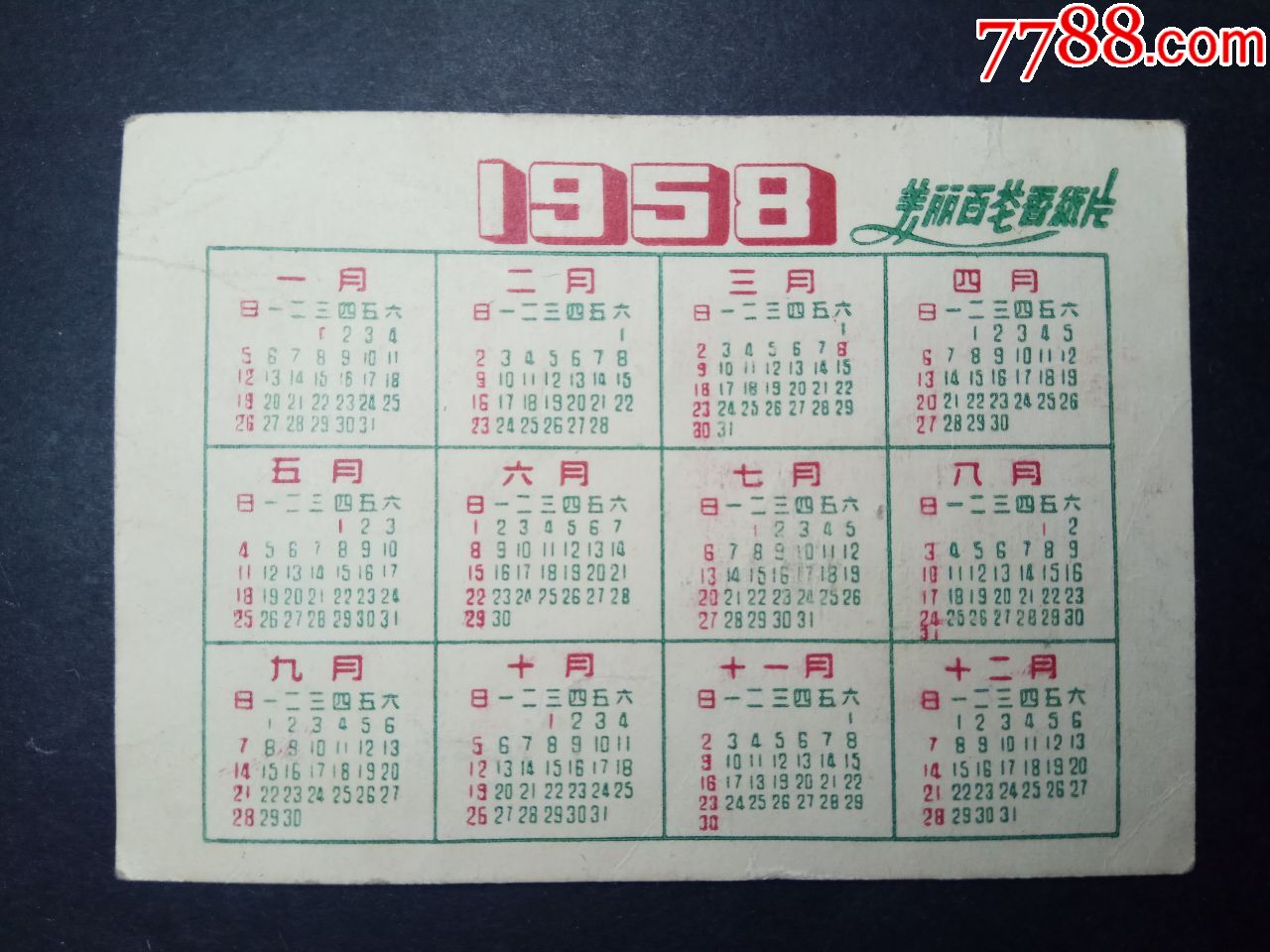 1958年年历;美丽百花香片