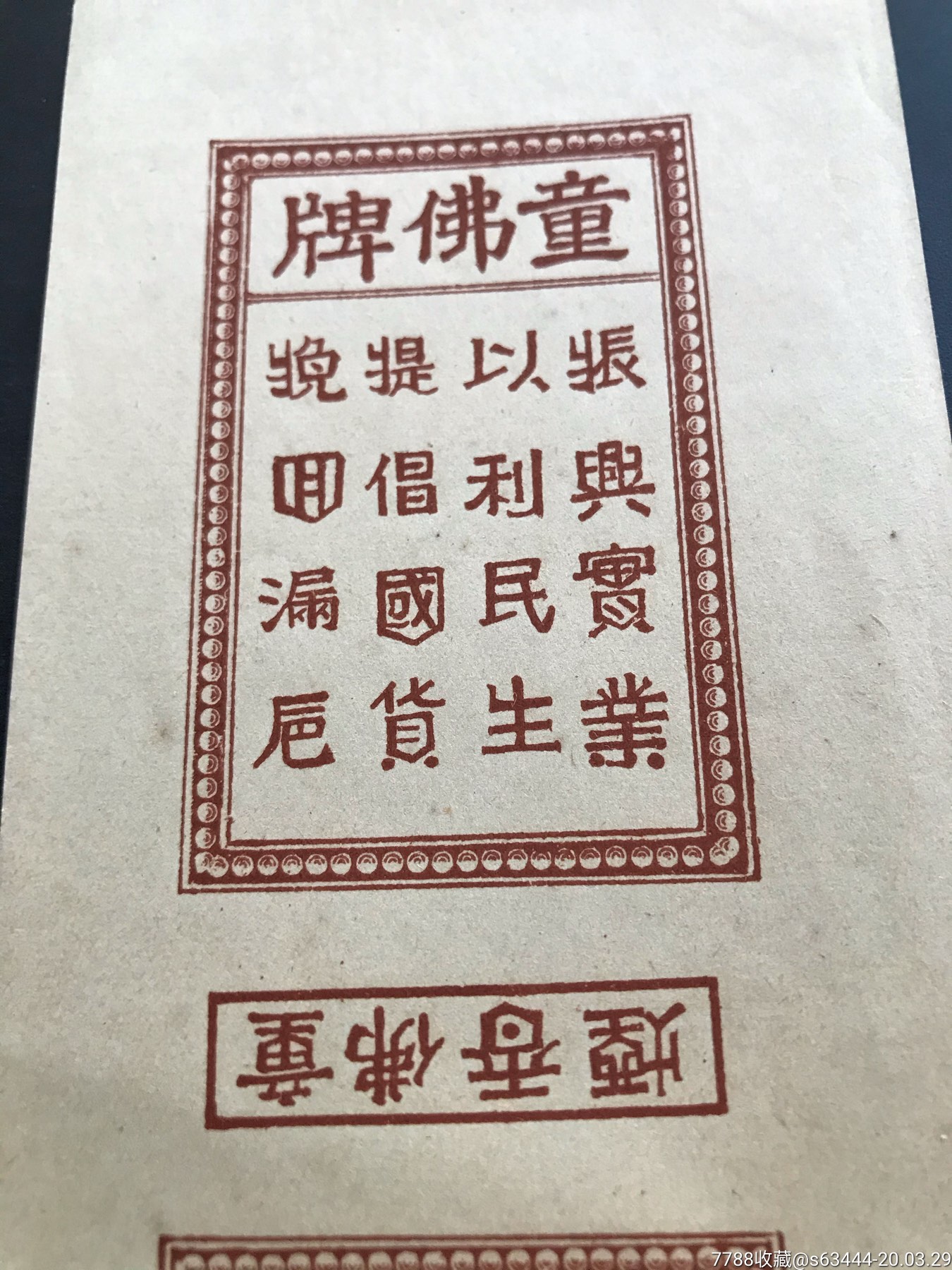 民国山东童佛烟工厂童佛爱国口号振兴实业以利民生提倡国货挽回漏邑