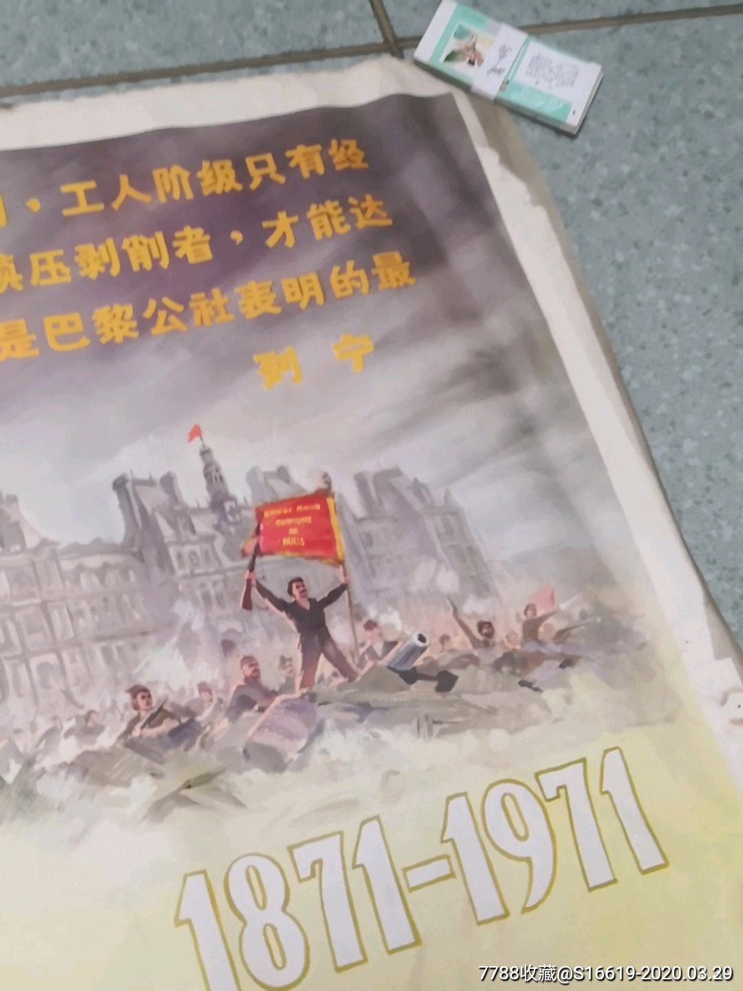 网络首见宣传画《无产阶级专政万岁》纪念巴黎公社一百周年.