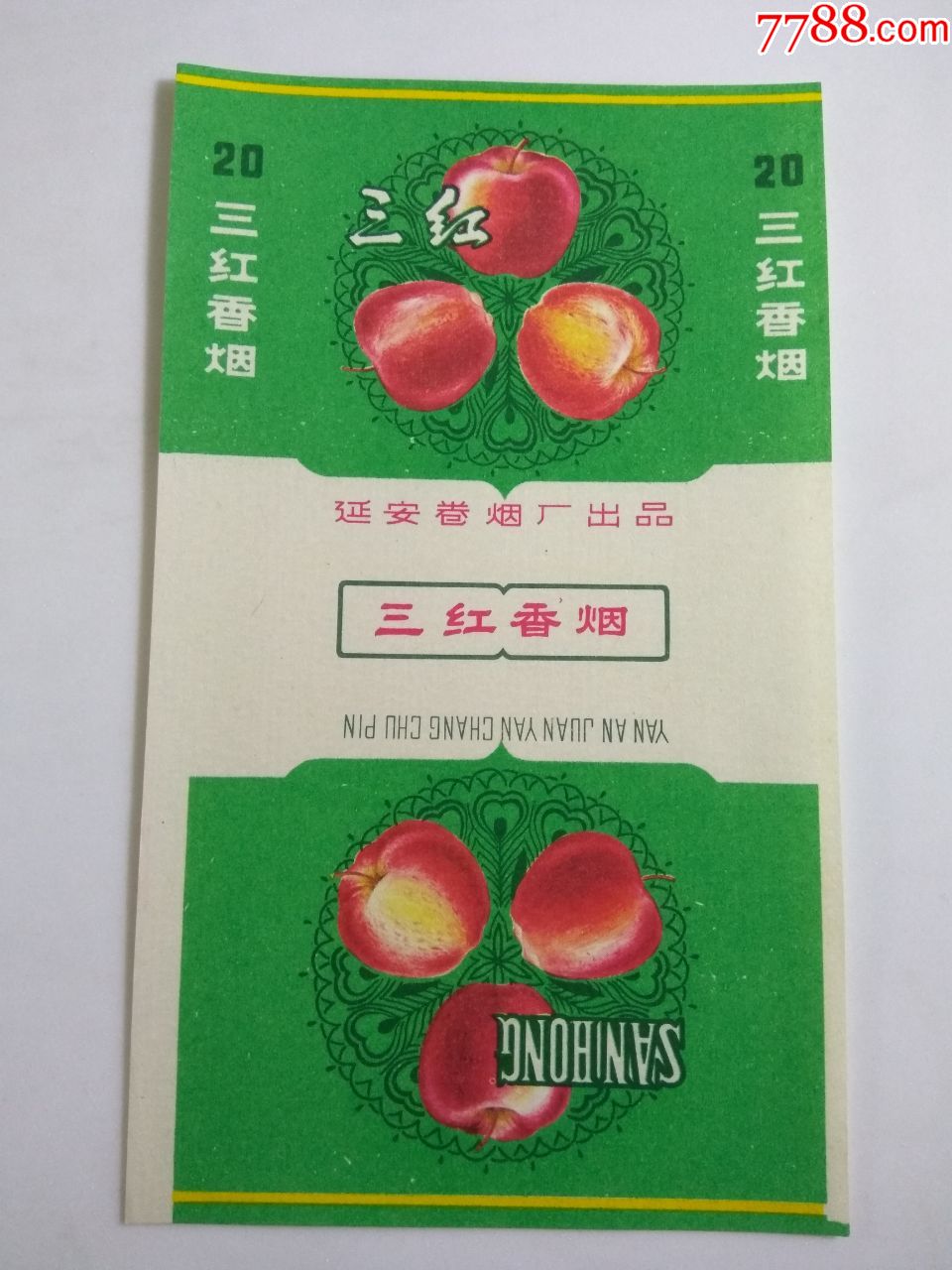 延安卷烟厂,烟标/烟盒,软标,三无标,普标70s,直式,产地不详,20支,其他