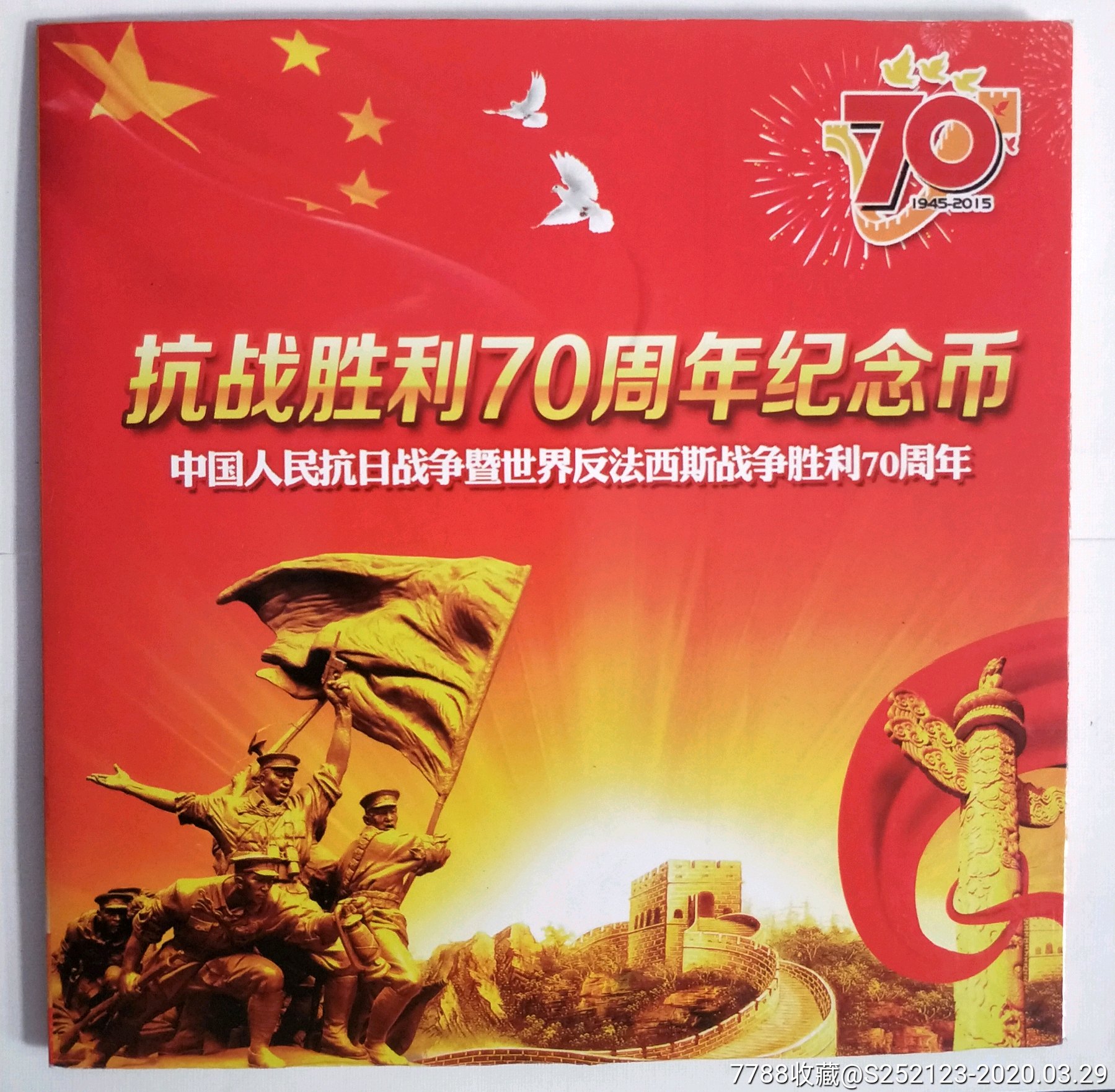 【包邮】抗战胜利70周年纪念币一枚带卡册