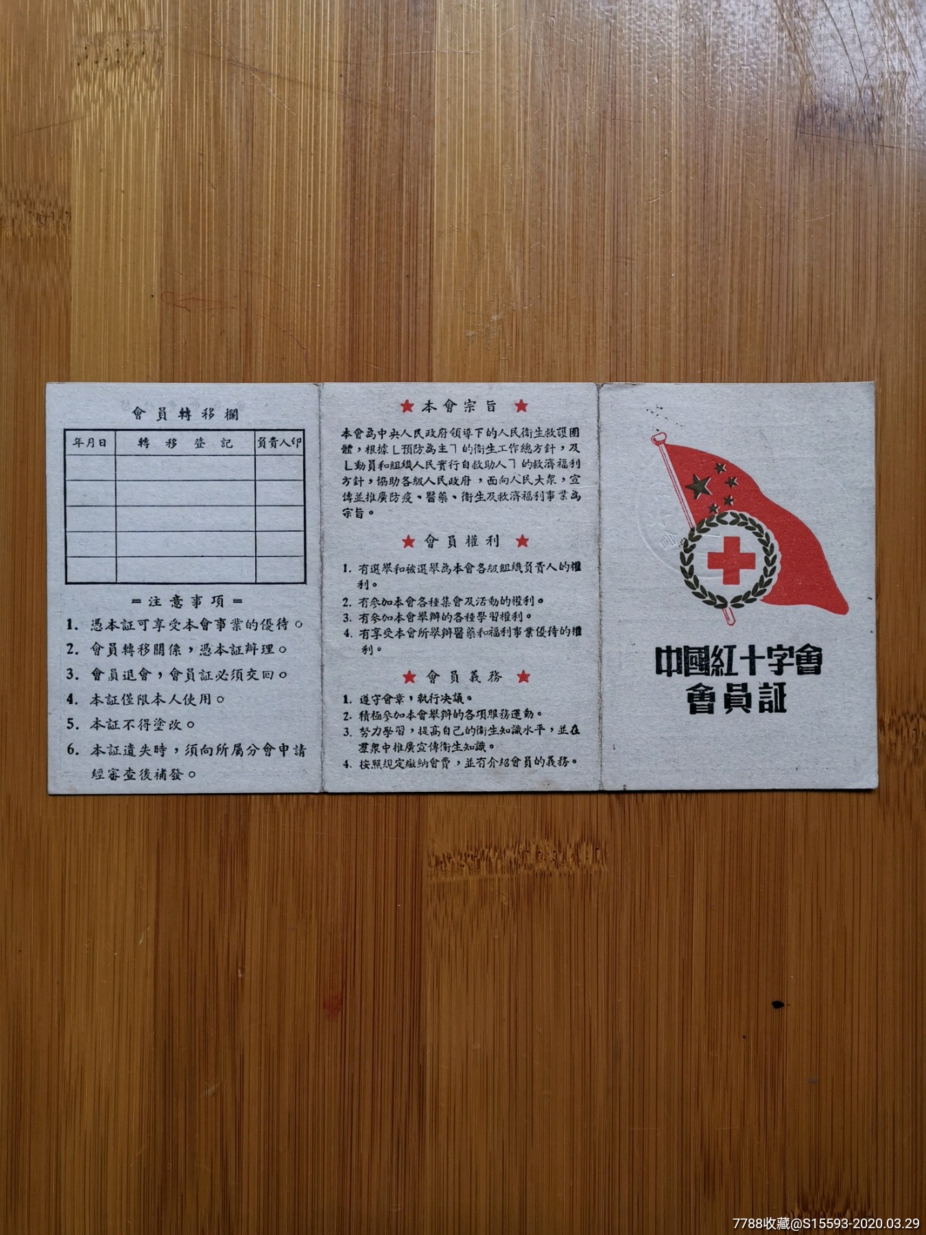 中国红十字会会员证