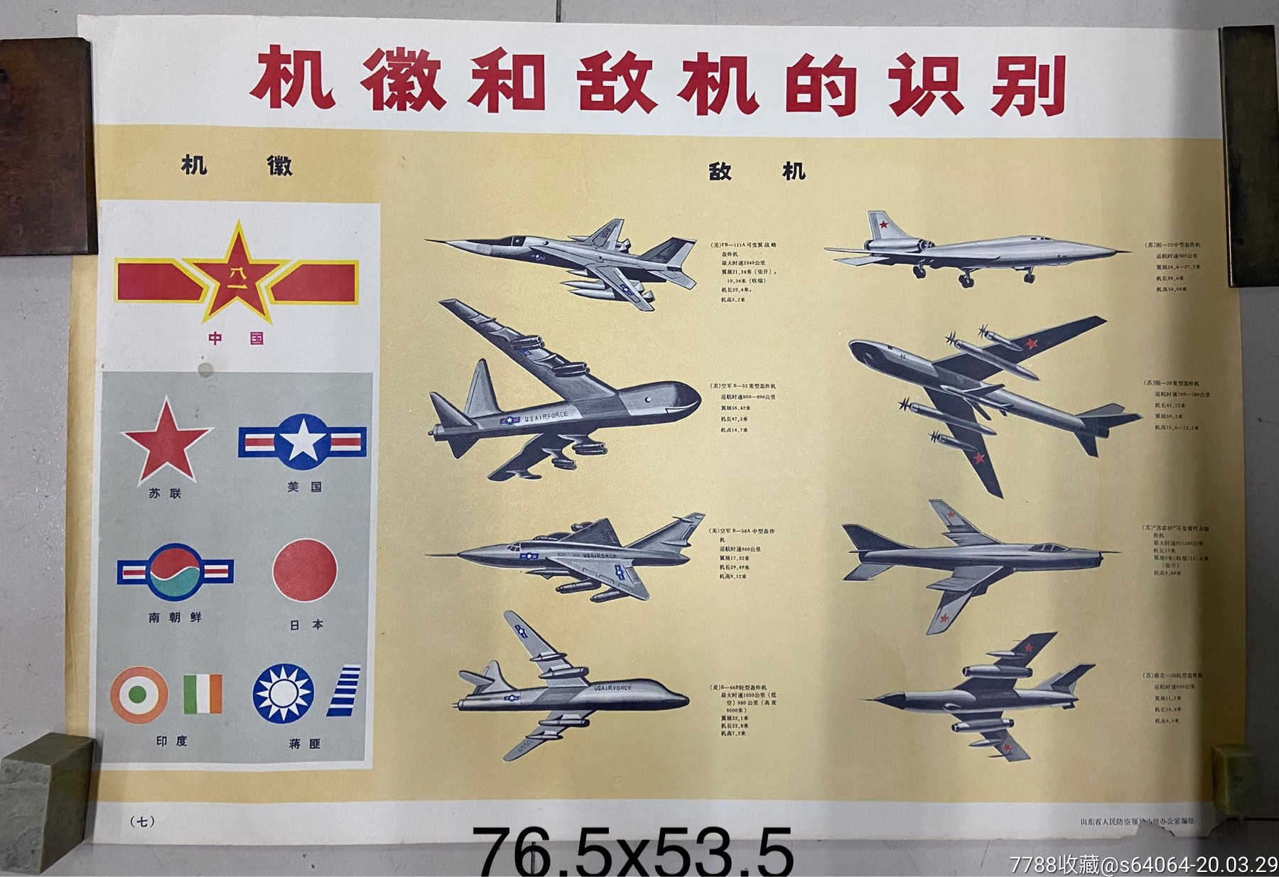 60年代敌国飞机种类挂图