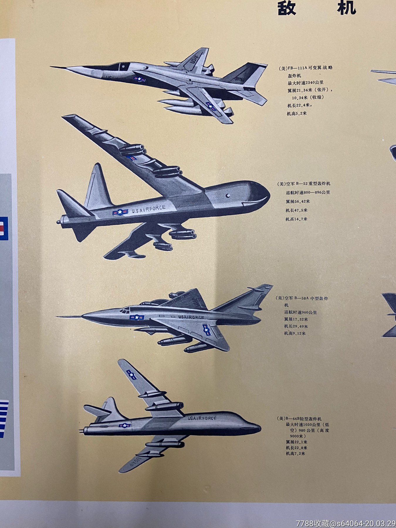 60年代敌国飞机种类挂图