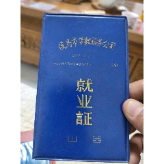 侯马市劳动服务公司:就业证(au22631774)_7788商城__七七八八商品交易