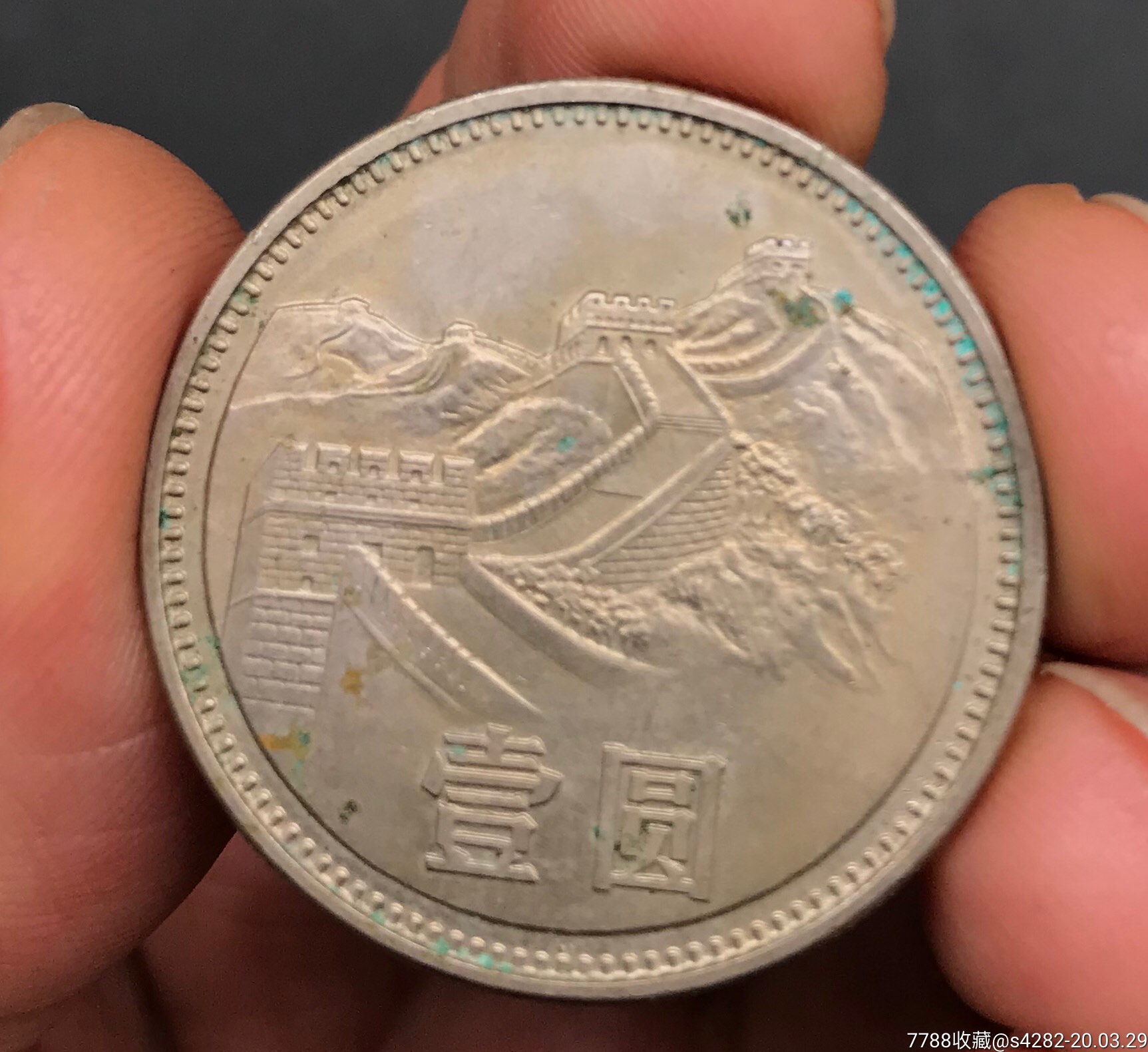 1981年长城币1元自然品