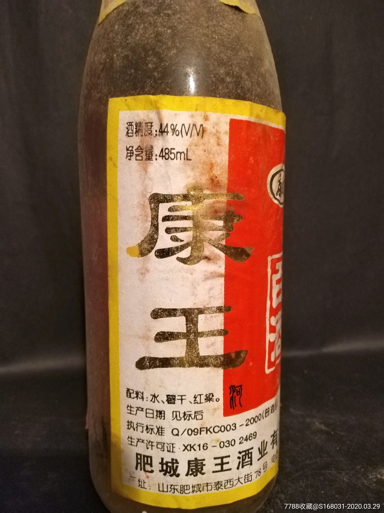 康王河白酒,山东老酒