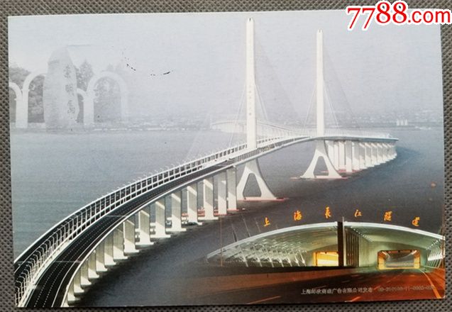 07年pp《上海长江隧道》邮资明信片原地上海"前卫农场