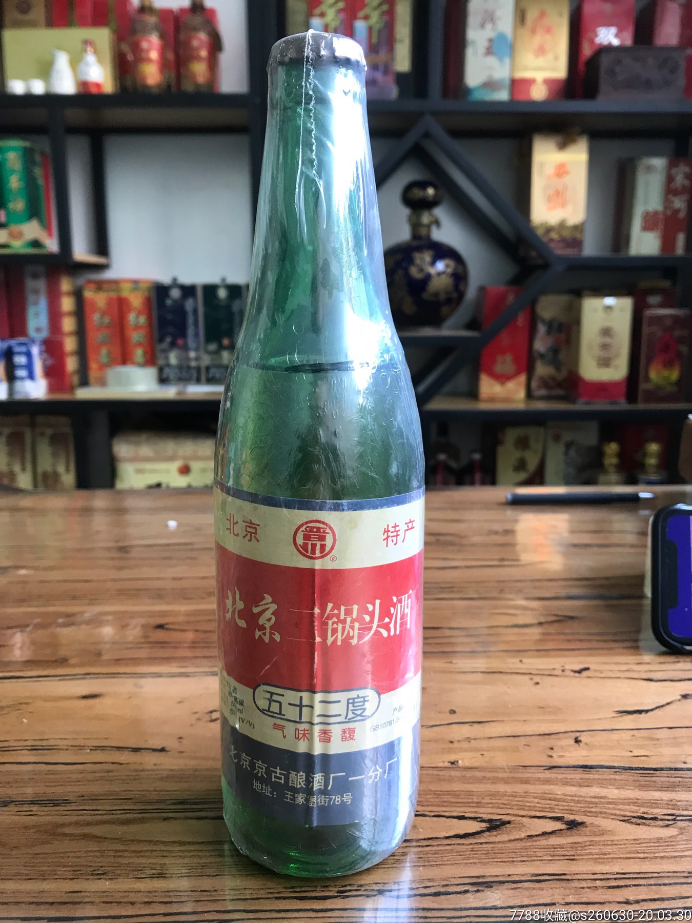 91年北京二锅头