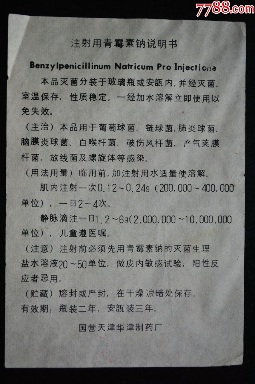 注射用青霉素钠说明书