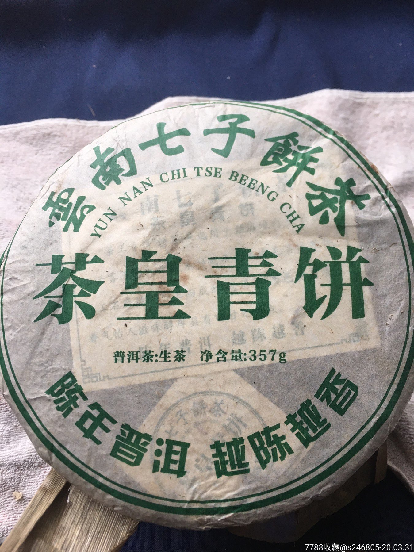 2010年云南七子饼茶.茶皇青饼6饼