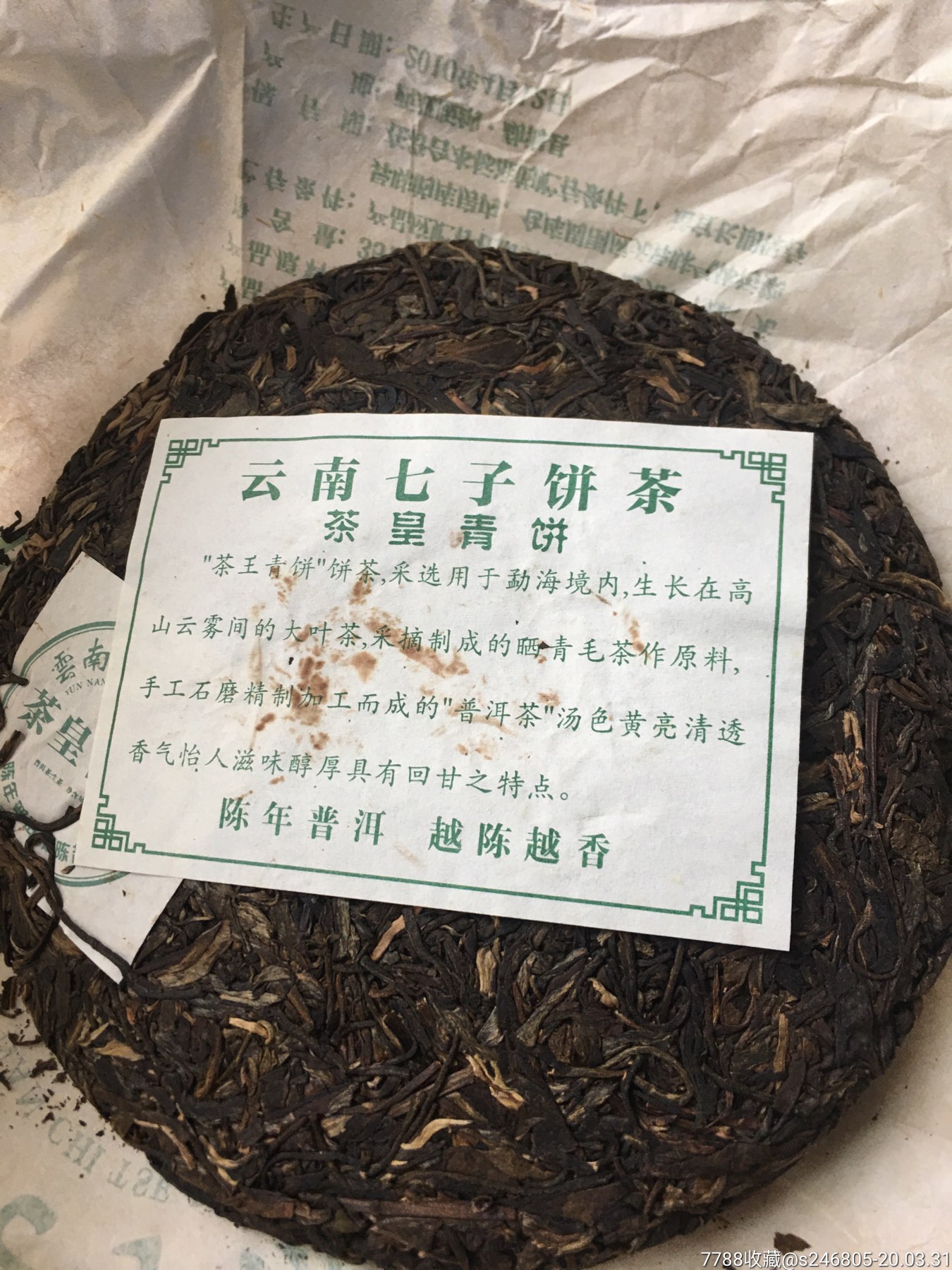 2010年云南七子饼茶.茶皇青饼6饼