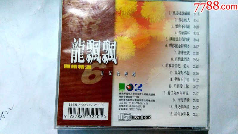 龙飘飘国语精选(6)月儿像柠檬【广东音像02年引进出版